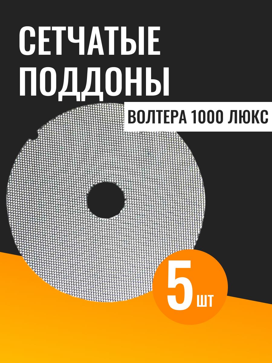 Поддоны сетчатые к сушилке Волтера 1000 люкс, 5 шт