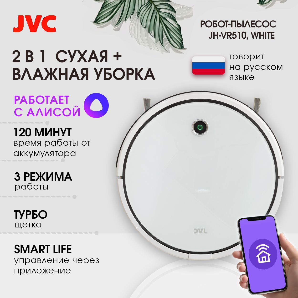 МоющийроботпылесосJVCJH-VR510white,cАлисой,приложениеSmartlife,непрерывнаяработадо120минут