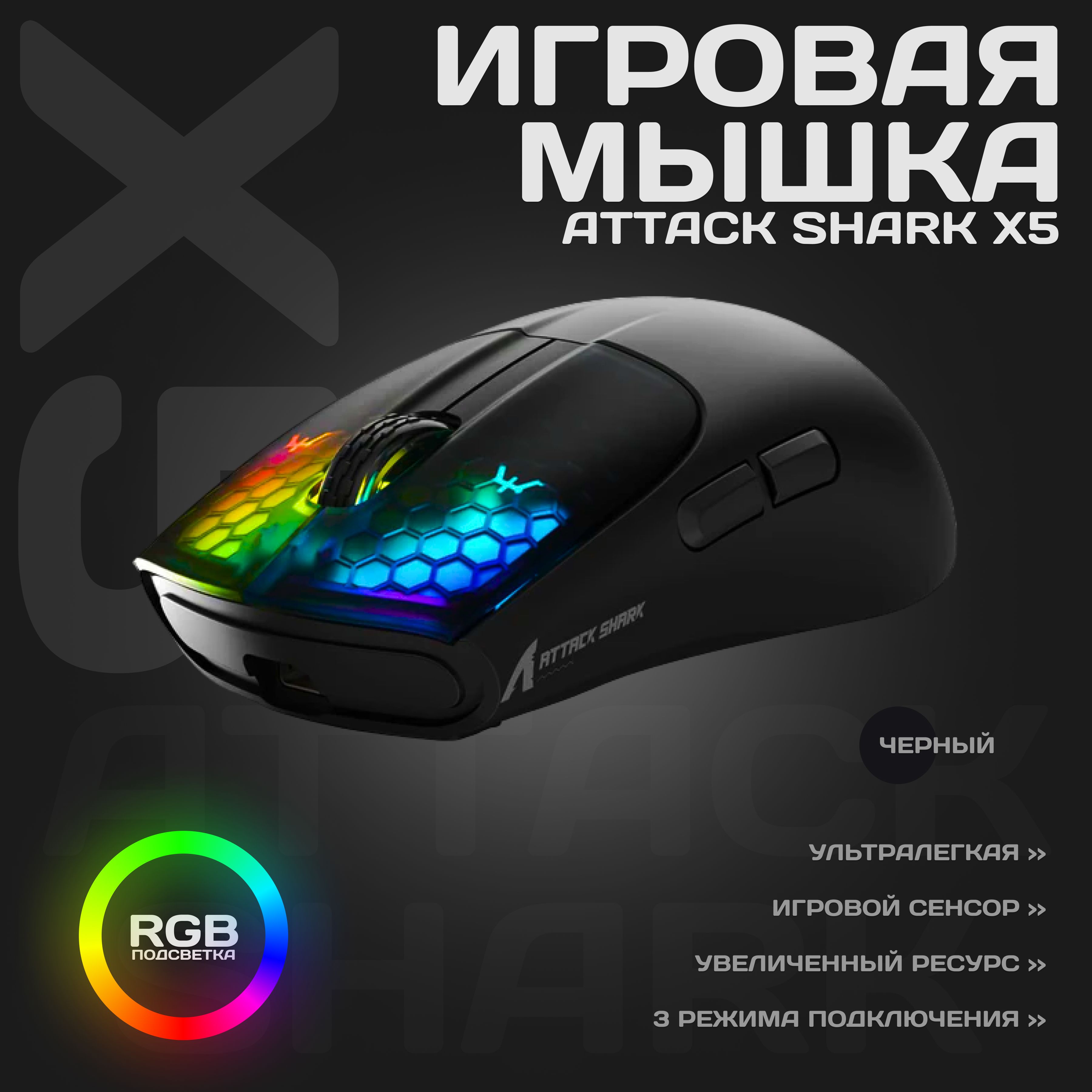 МышкабеспроводнаякомпьютернаясподсветкойAttackSharkX5,черная