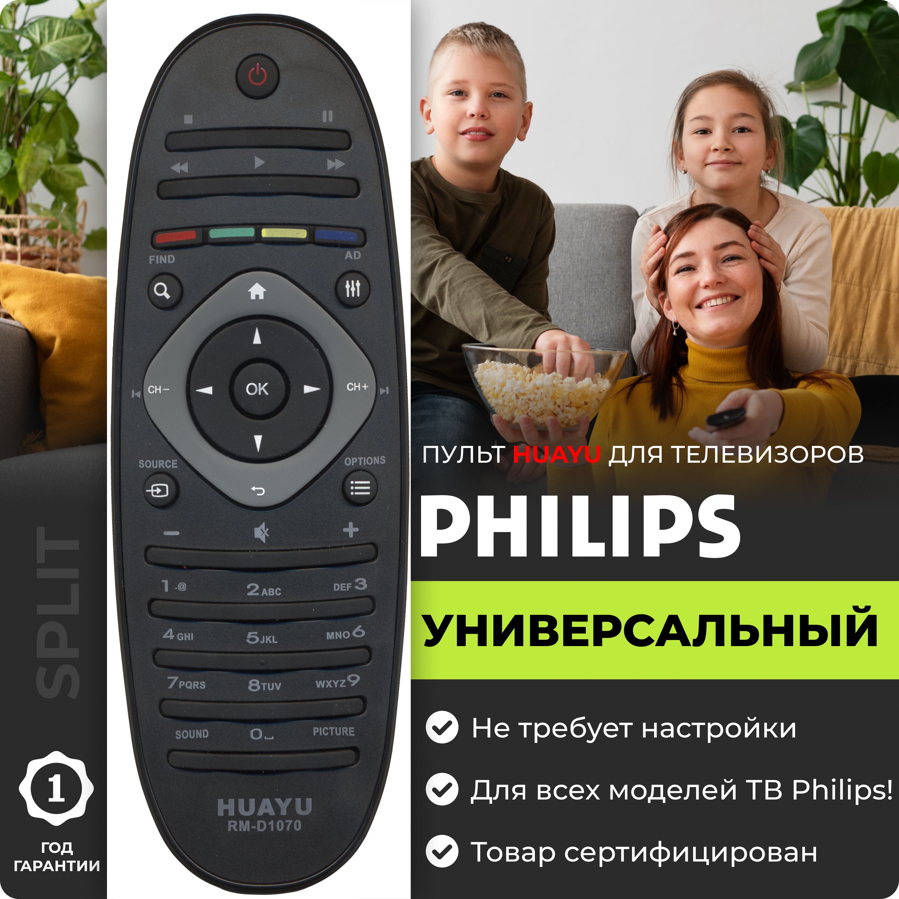 Универсальный пульт HUAYU RM-D1070 для телевизоров марки PHILIPS!