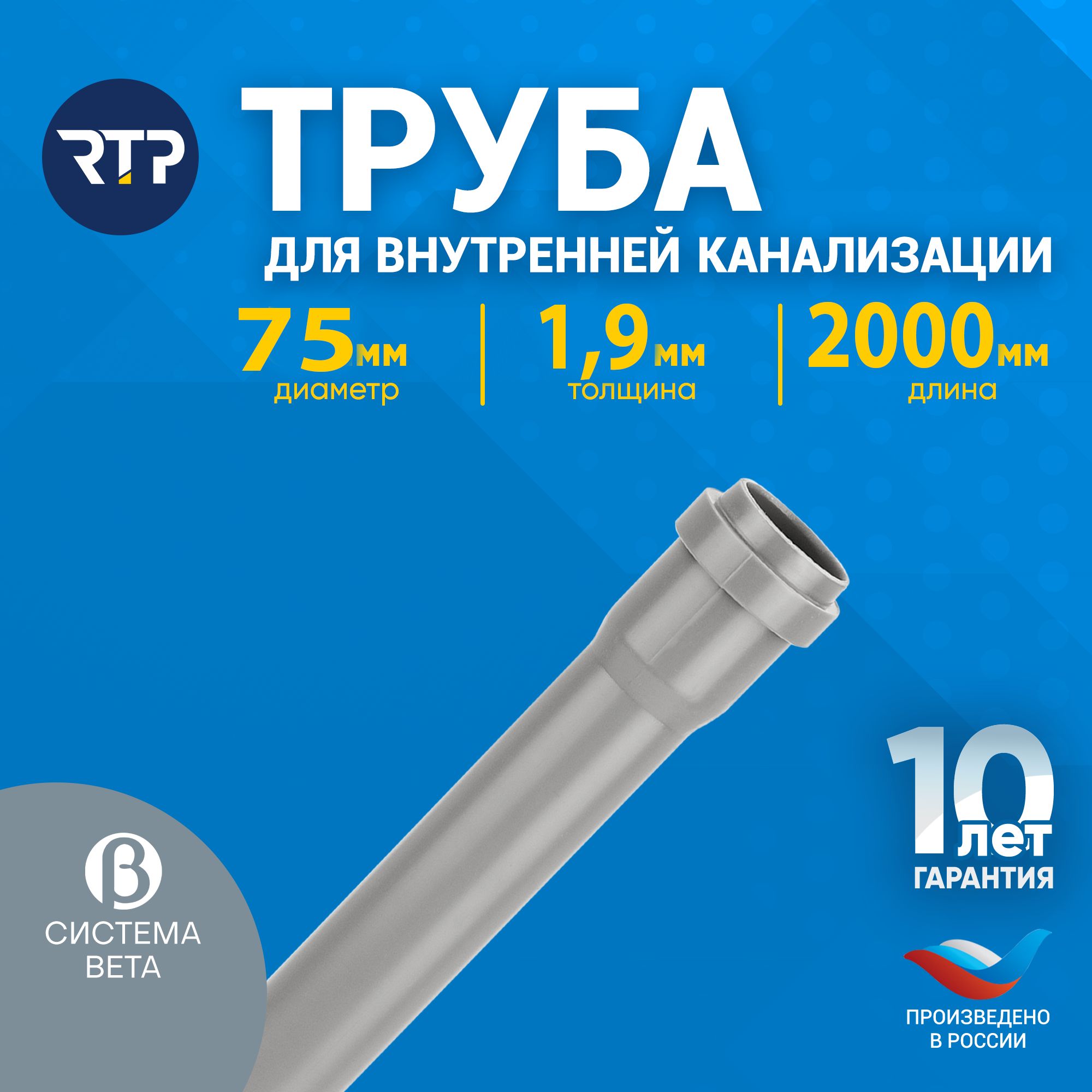 ТрубаканализационнаяD75мм,толщина1.9мм,длина2000мм,RTPдлявнутреннейканализации