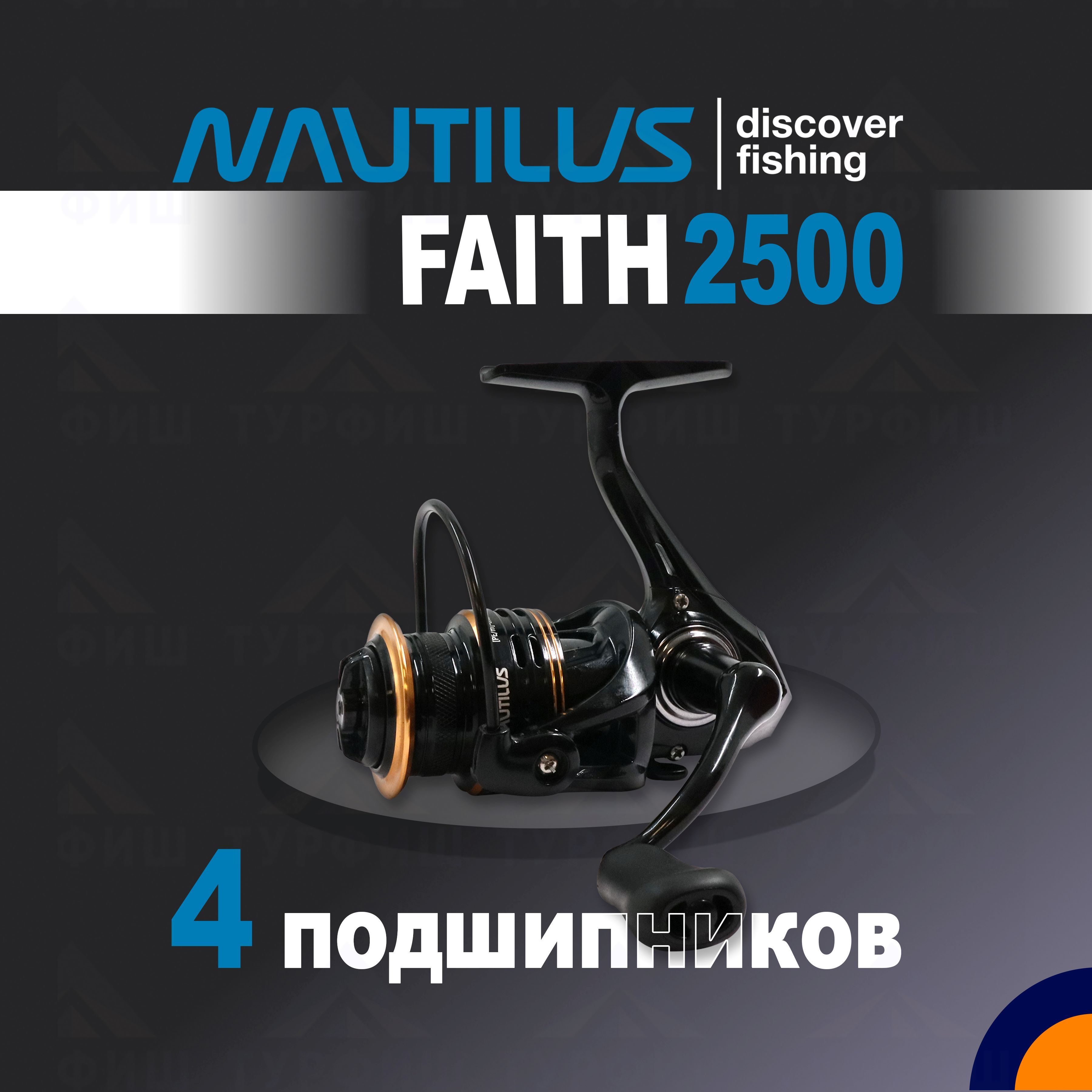 Катушка NAUTILUS FAITH 2500 рыболовная спиннинговая