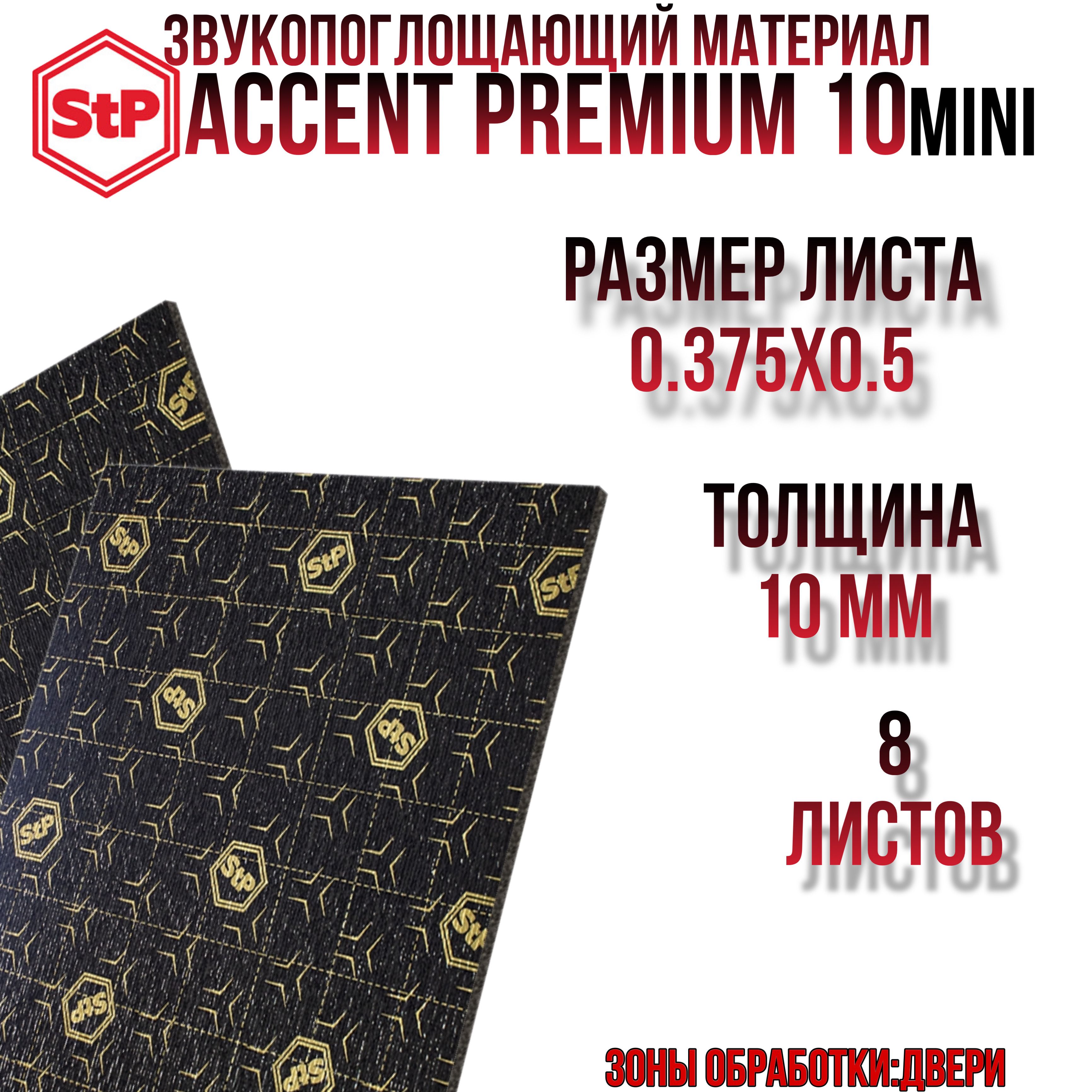 ШумоизоляцияSTPAccentPremium10Mini/СТПАссентПремиум10Мини(8листов,размерлиста37.5см.х50см.)