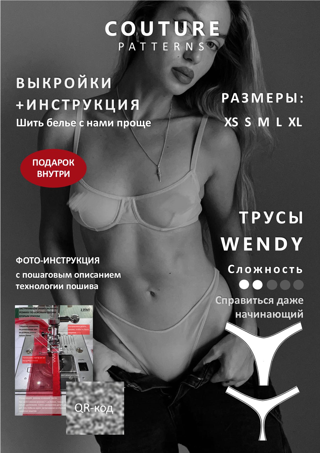 Выкройки трусы Wendy, COUTURE.PATTERNS, все размеры, распечатаны формат А4, выкройка нижнего белья