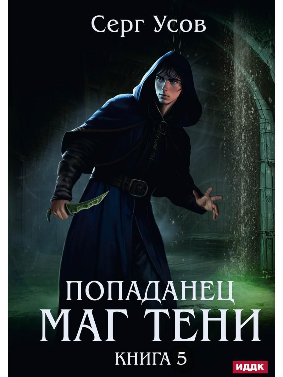 <b>Маг</b> Тени» - роман Серга Усова, пятая книга одноименного цикла, жанр боевое ...