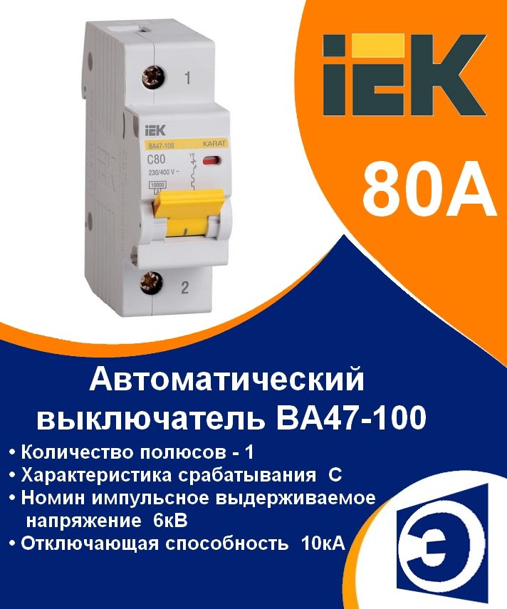 Автоматический выключатель ВА47-100 1P C 80А 10кА IEK