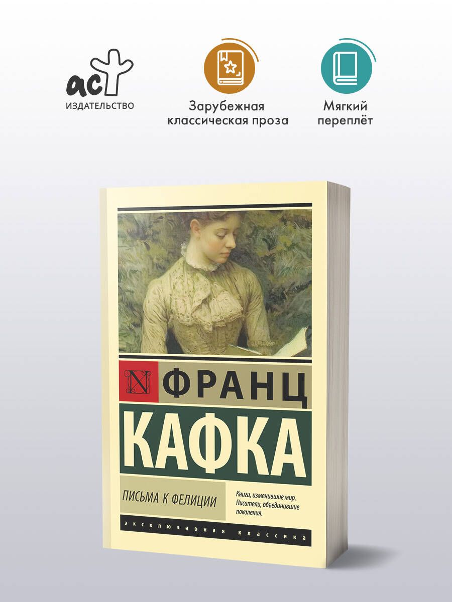 Письма к Фелиции | Кафка Франц купить на OZON по низкой цене (1653124490)