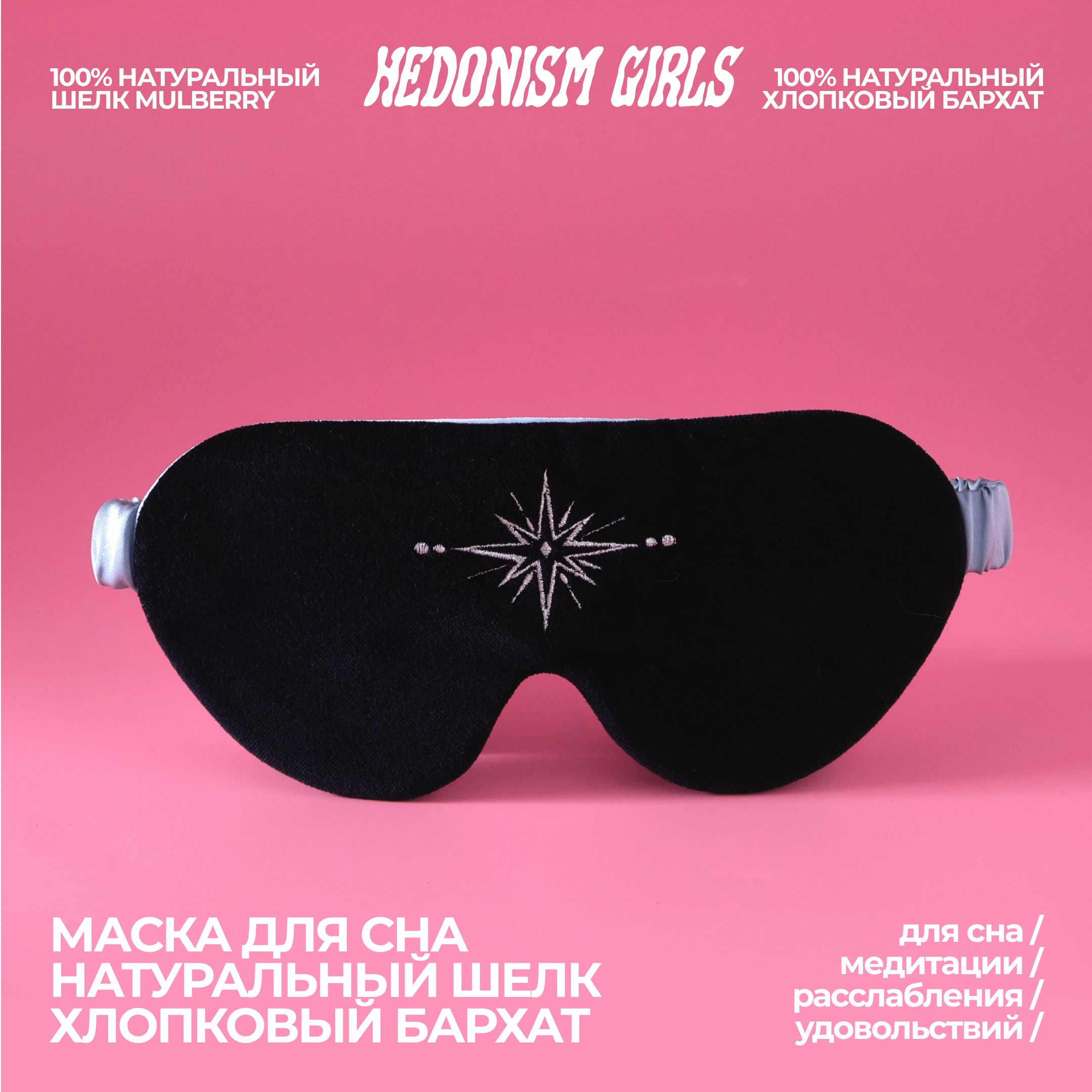 HEDONISMGIRLSМаскадлясна