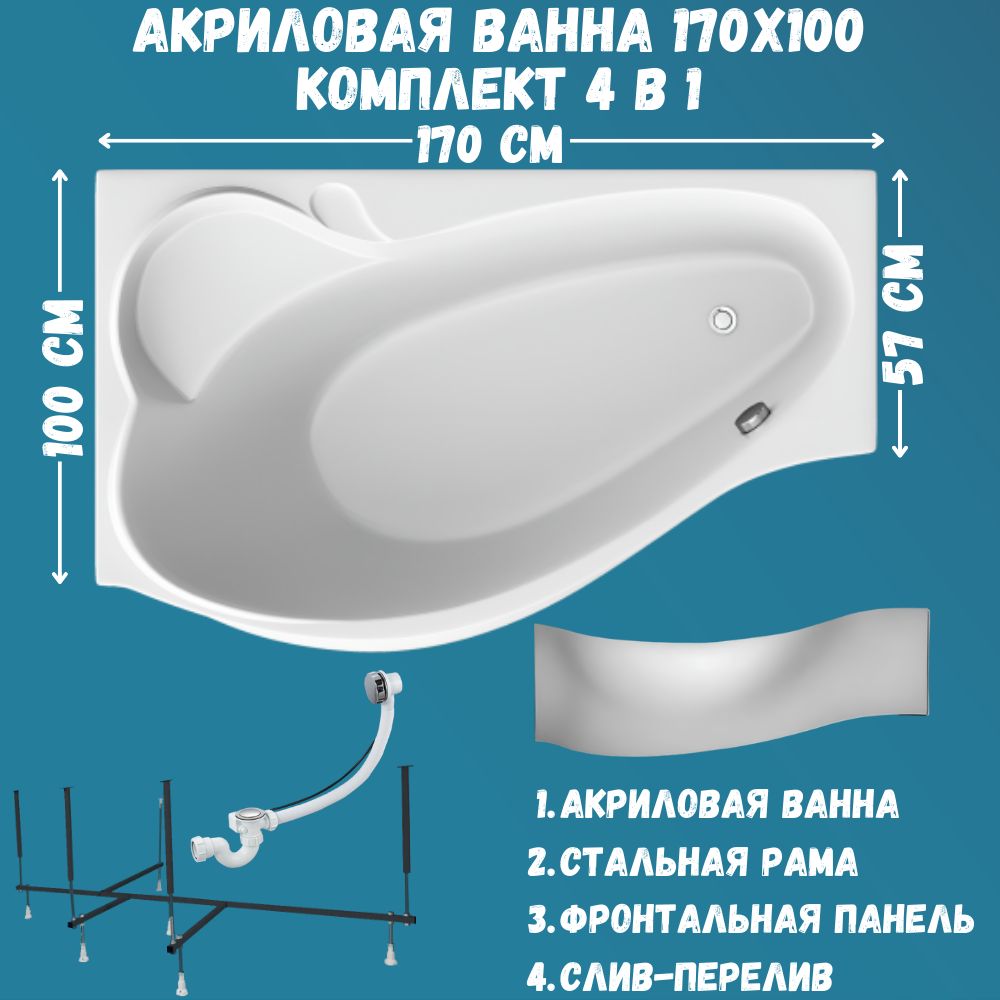 Ванна акриловая 170х100 см 1MARKA GRACIA в наборе 4 в 1: Асимметричная ванна левый угол, фронтальная панель, усиленный металлический каркас, слив-перелив хром 01гр1710лкп