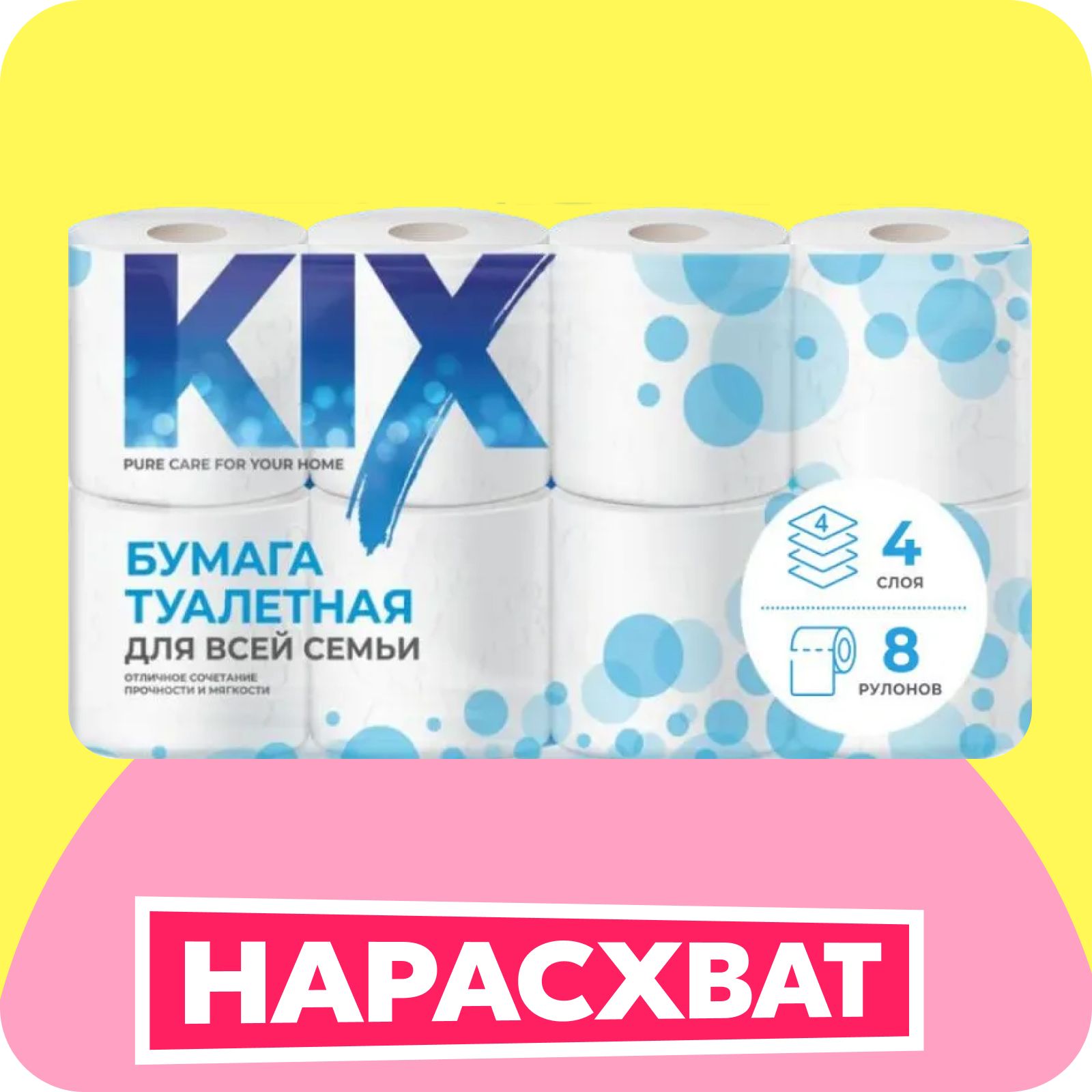 Туалетная бумага KIX 4 слоя, 8 рулонов