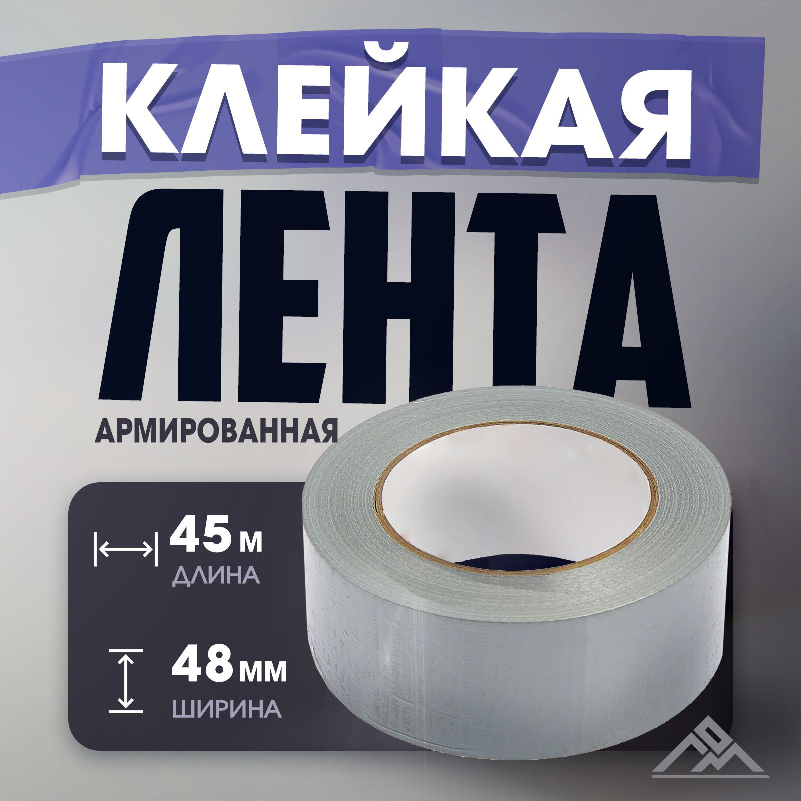 ЛентаармированнаяЛОМ,самоклеящаяся,стеклотканевая,160мкм,48ммx45м