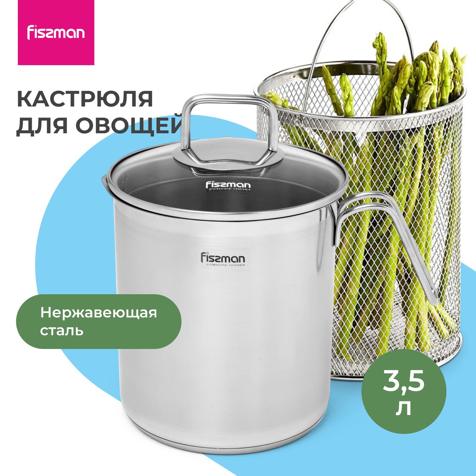 Кастрюля с сеткой для спагетти Fissman Asparagus, 3.5 л, нержавеющая сталь, для индукционной плиты