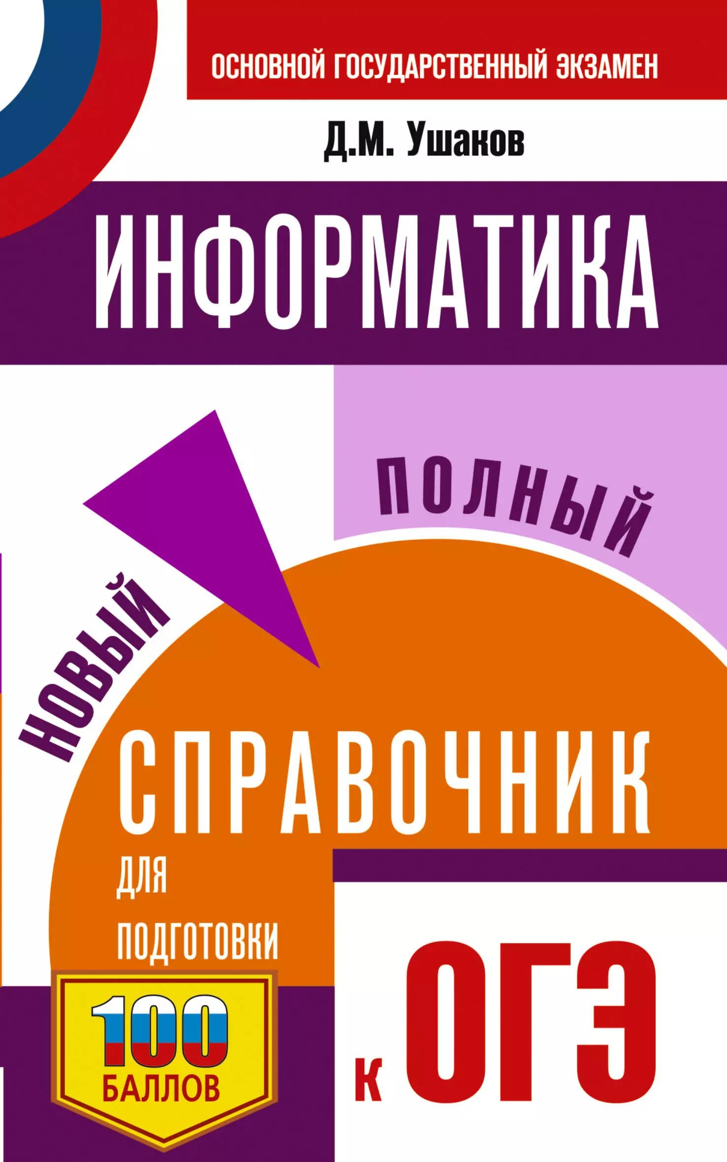 Пробное огэ информатика 9 класс. Справочник для подготовки к огэ. огэ информатика. информатика справочник. подготовка к огэ информатика.