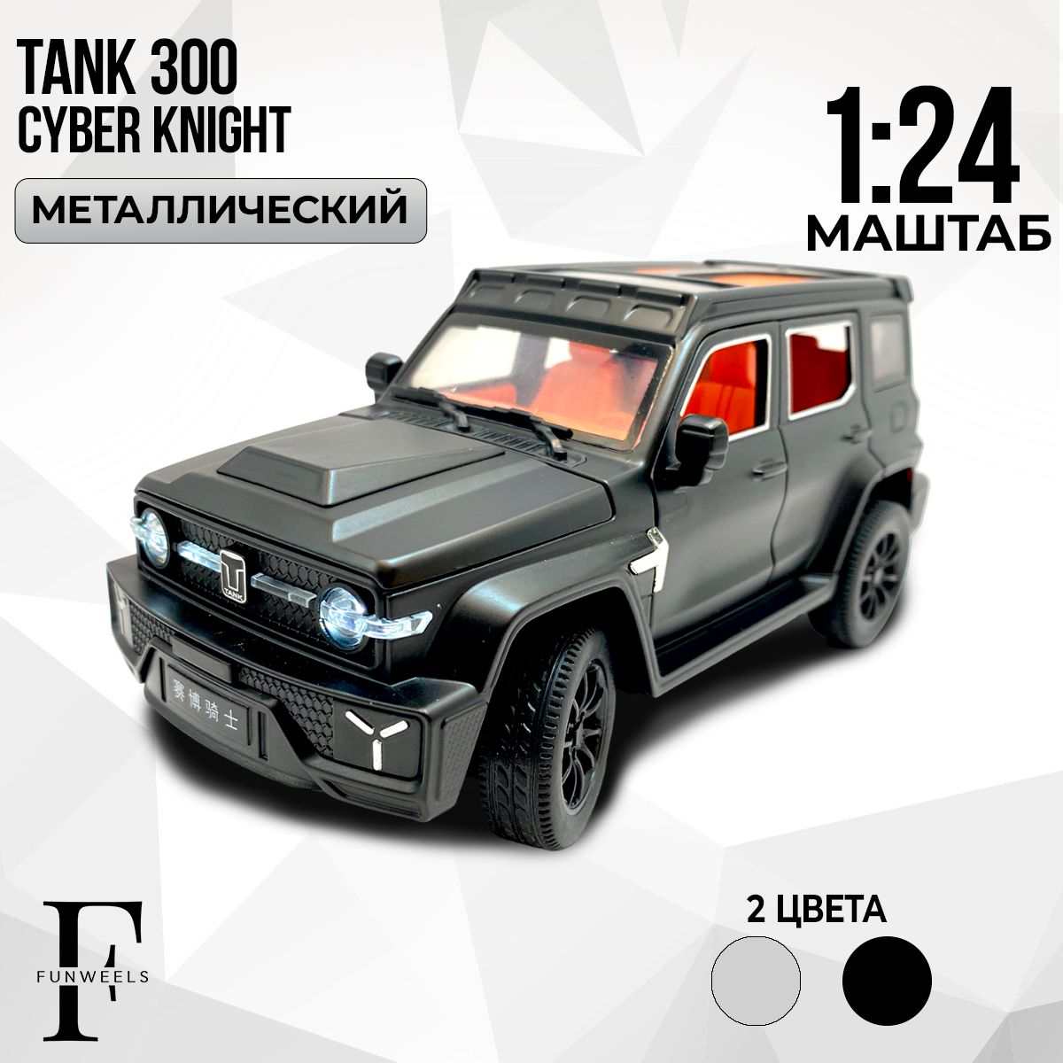 ДетскаяигрушкаметаллическаяинерционнаямодельTank300CyberKnight(Танк300СайберНайт)/Масштаб1:24