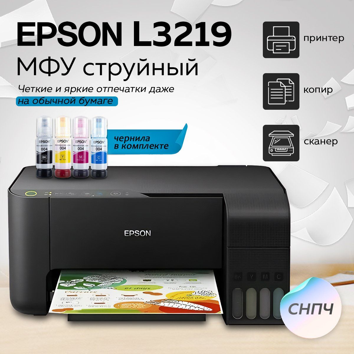 МФУ струйный Epson L3219 принтер/копир/сканер + чернила в комплекте