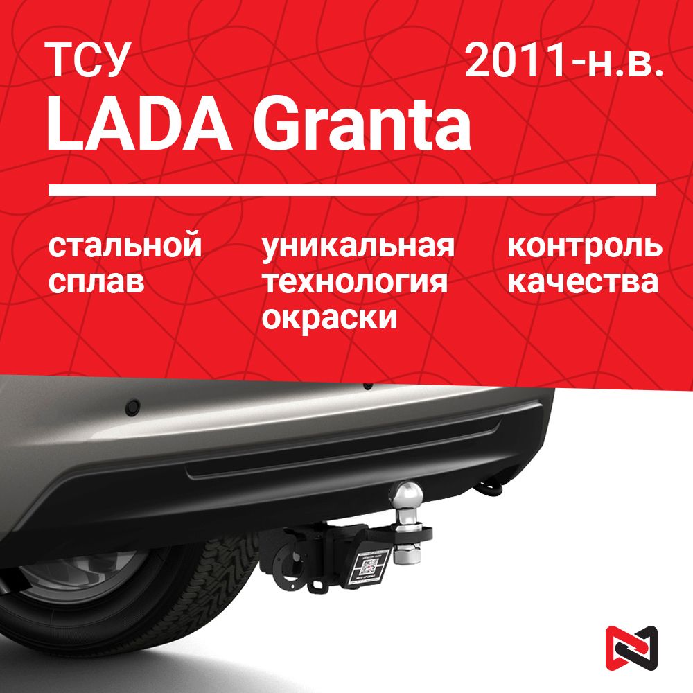 Фаркоп (ТСУ) для LADA Granta (Гранта), Kalina (Калина), Datsun On-Do (Ондо), 2011-н.в.