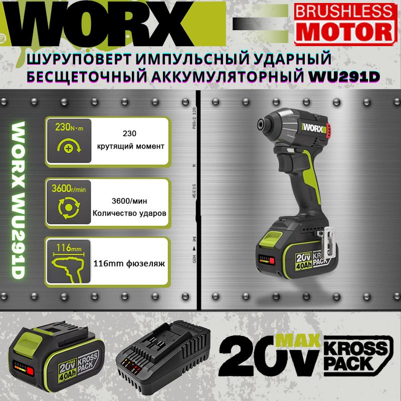 ВинтовертударныйаккумуляторныйWORXWU291D,20B,230Нм,3600об/мин,1АКБLi-Ion4Ач,ЗУ,17насадканашуруповерт