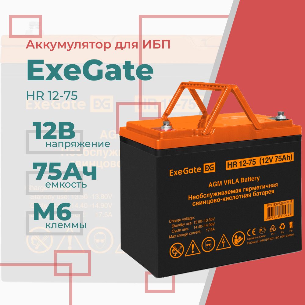 БатареядляИБПExeGateHR12-75(12V75Ah,подболтМ6)(EX282984RUS)