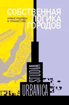 Собственнаялогикагородов.Новыеподходывурбанистике|БеркингХельмут,ЛёвМартина