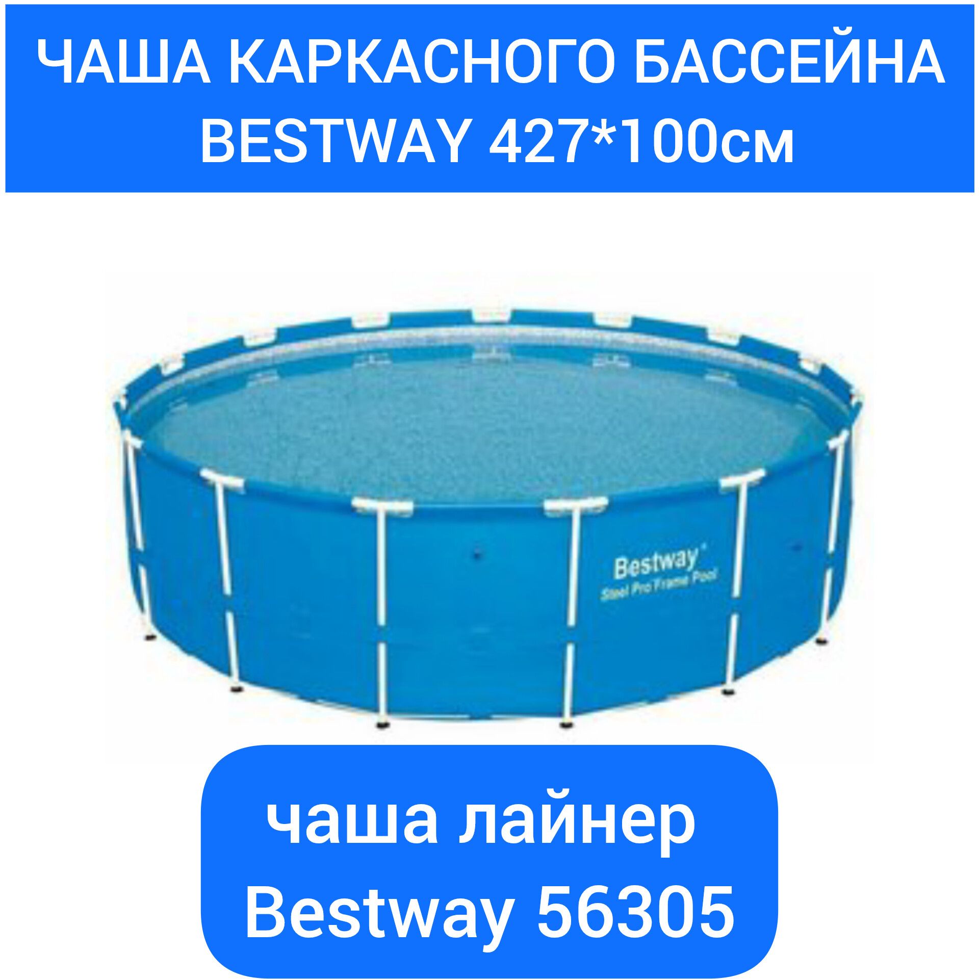 Чаша каркасного бассейна BESTWAY 427*100см