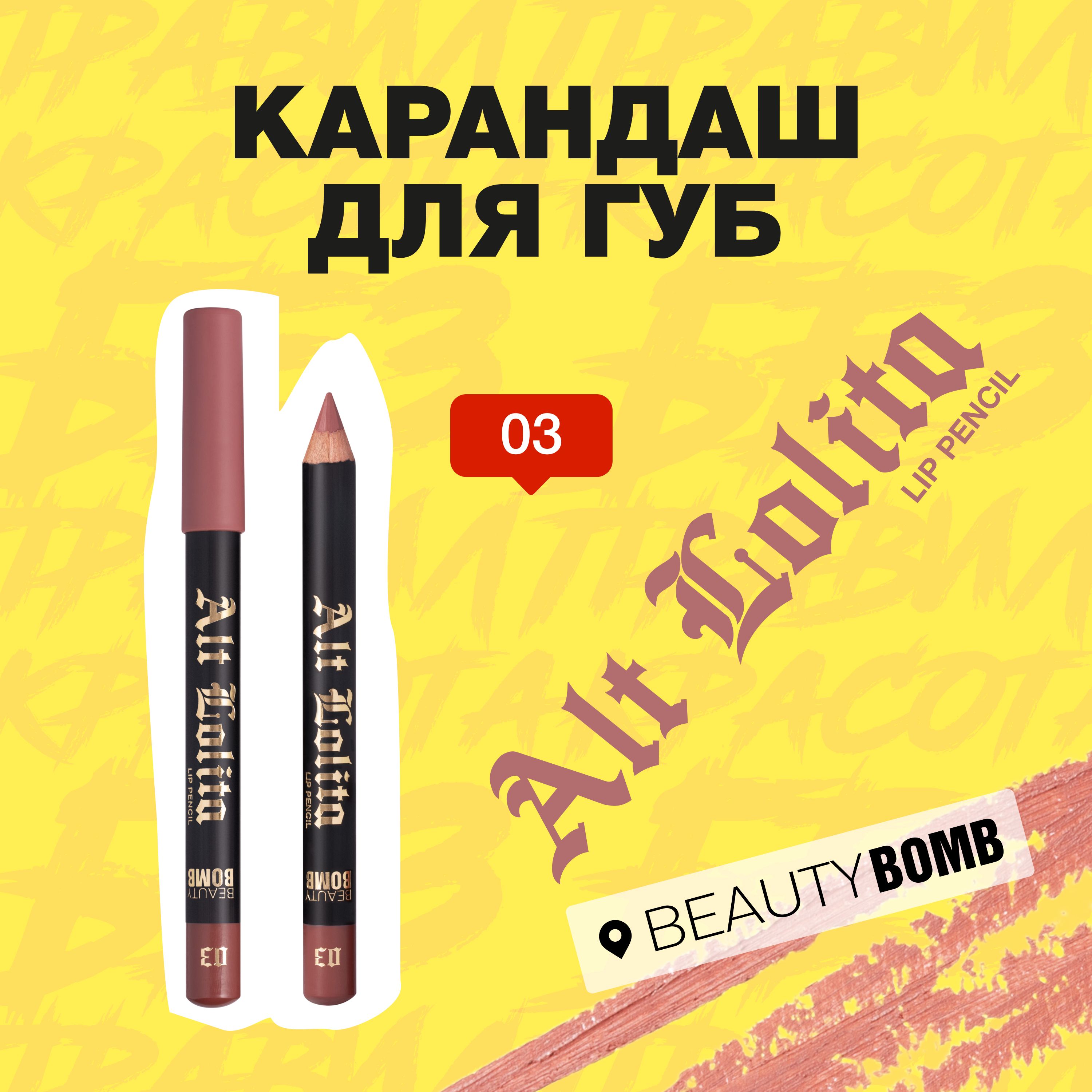 Карандаш для губ Beauty Bomb Lip Pencil "Alt Lolita" тон, shade 03