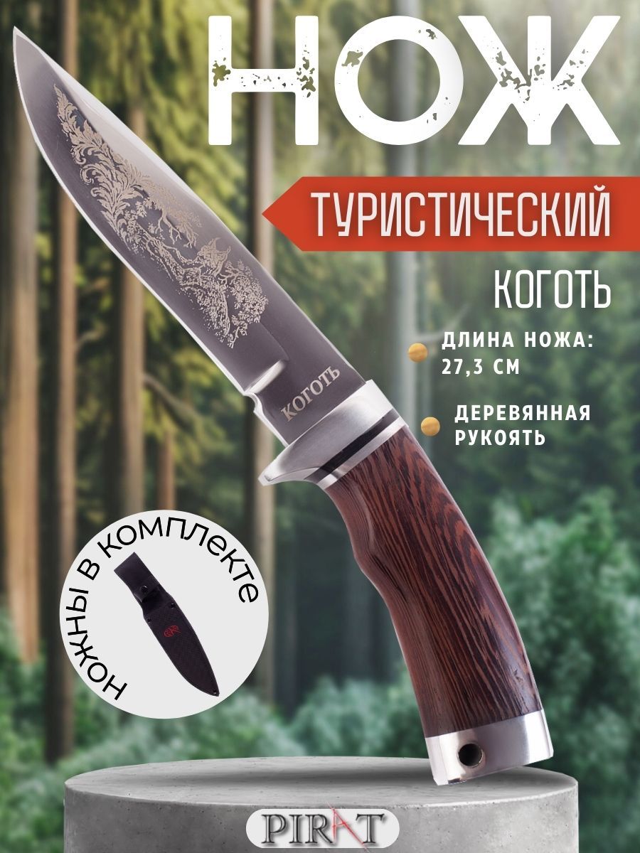 Нож туристический охотничий Pirat VD21 "Коготь", ножны кордура, длина клинка 15,5 см