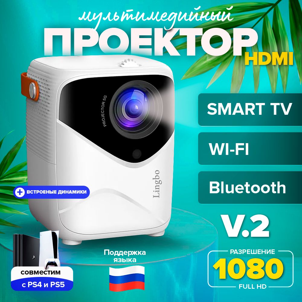 ПроектордляфильмовLingboT8Max(V.2),Android+Wi-FI,HDMI