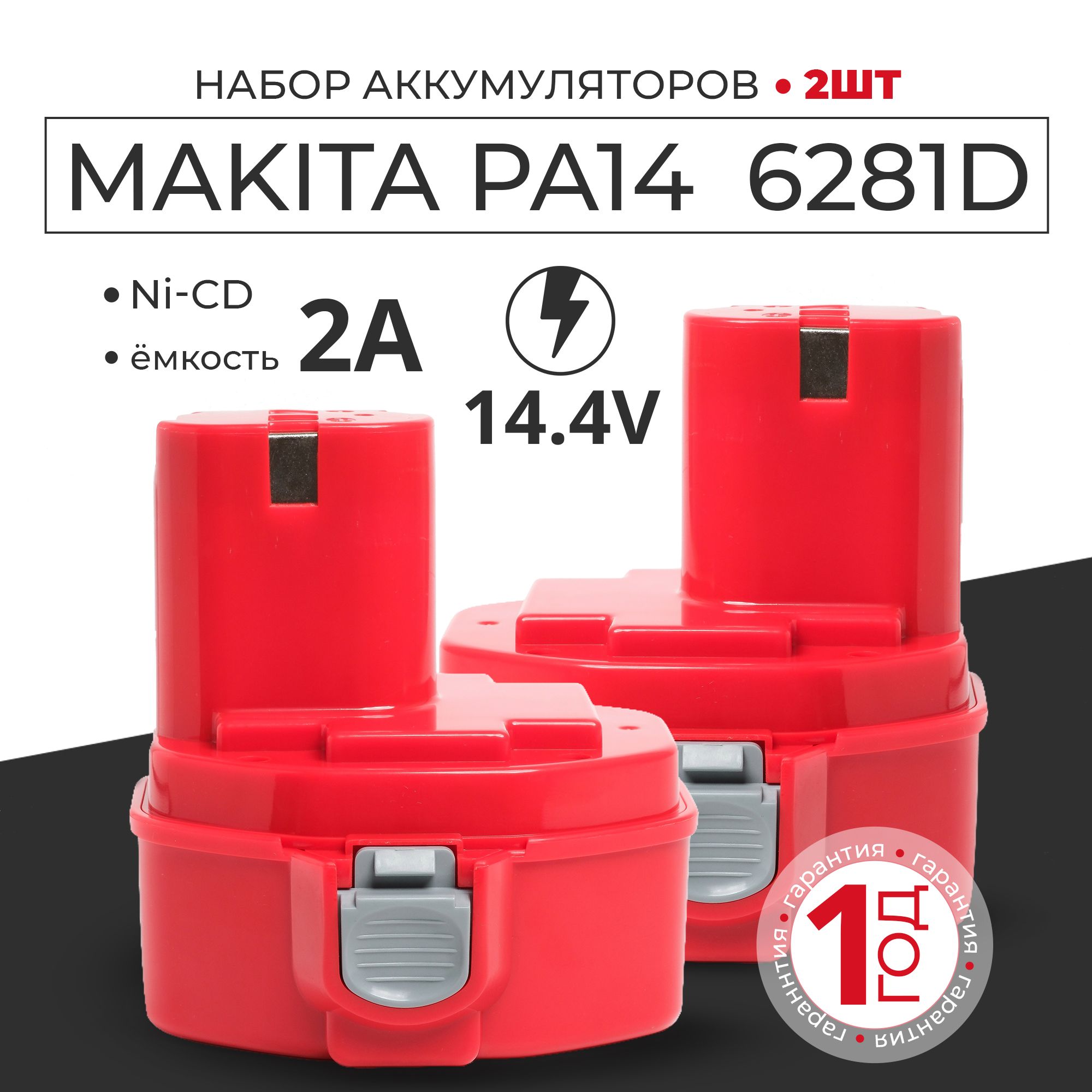 НабораккумуляторовдляшуруповертаMakita6281d14.4v(РА14),2шт.