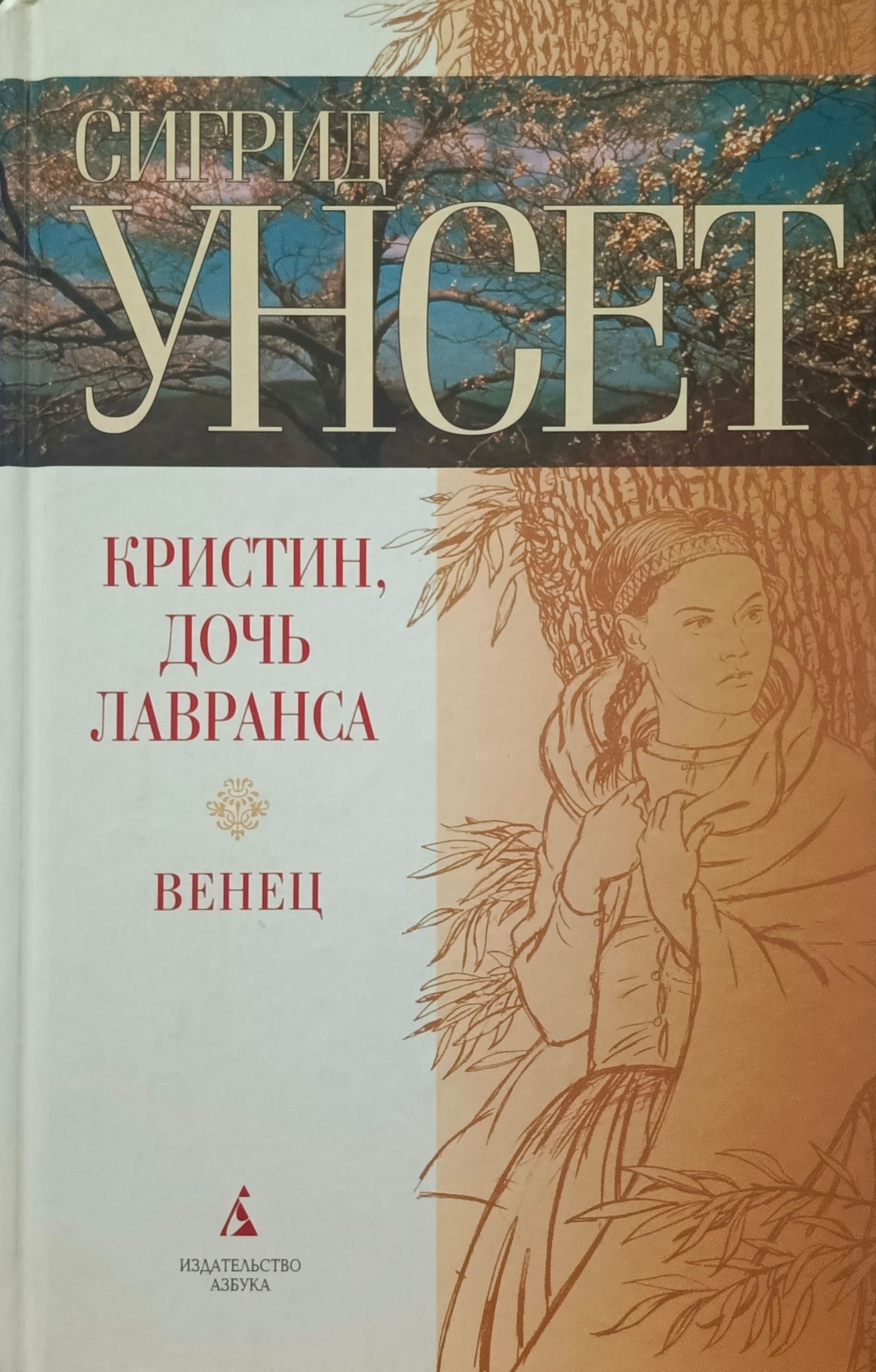 Сигрид дочь лавранса. Сигрид дочь лавранса