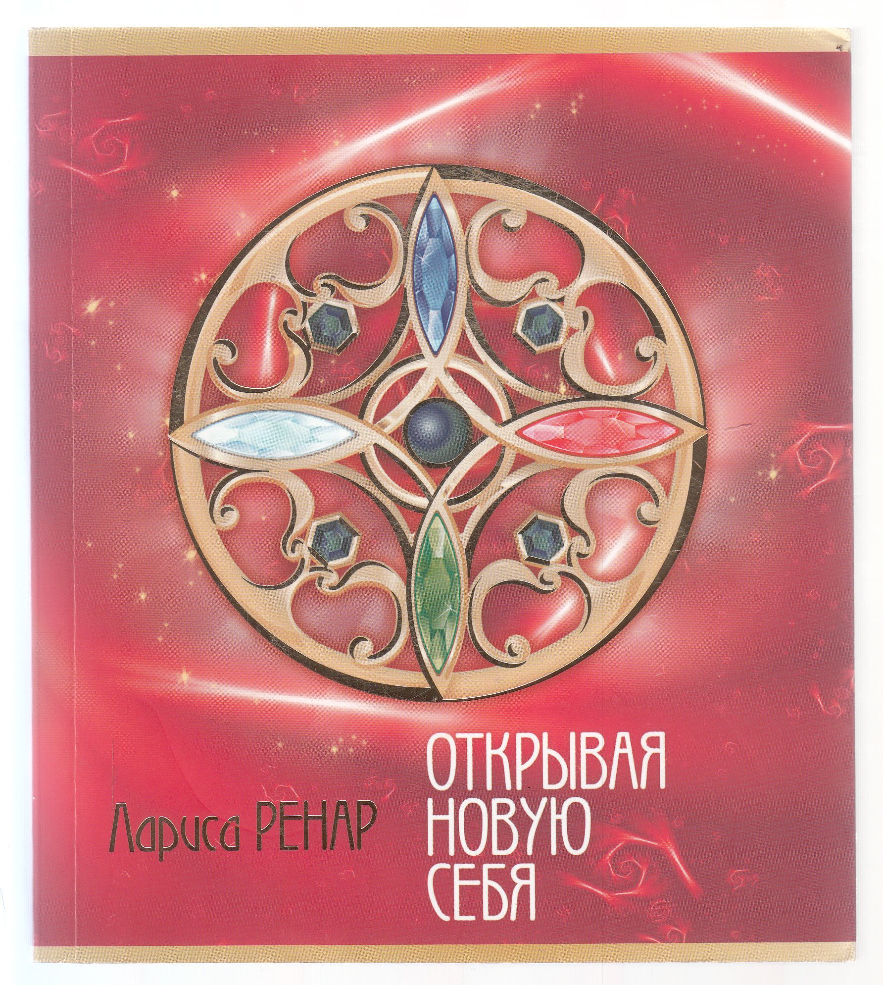 Книга ренар круг. Круг женской силы книга. Книга ренар круг. Книга ренар круг. Книга ренар круг.