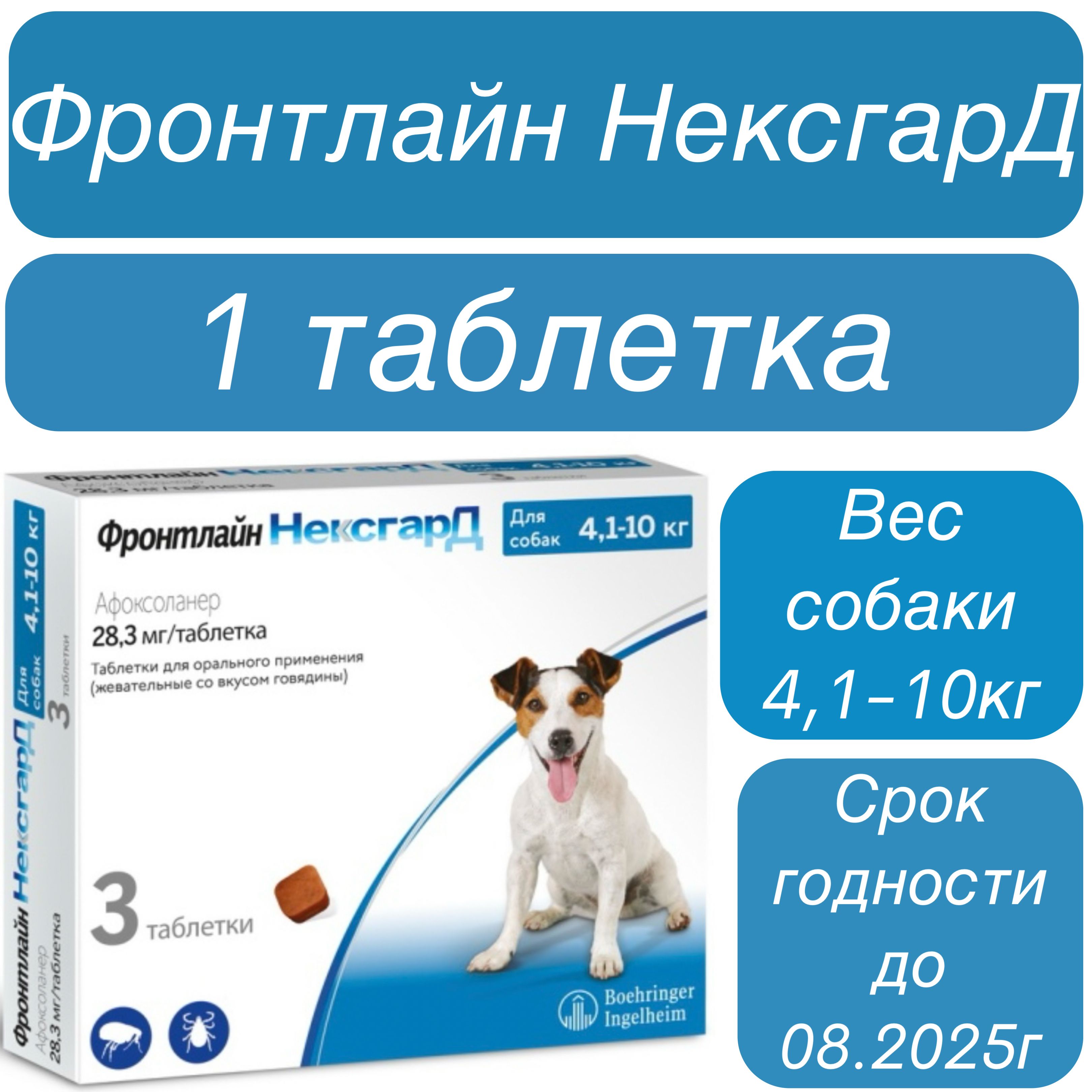 Фронтлайн Nexgard от клещей и блох для собак 4,1-10 кг. 1 таблетка