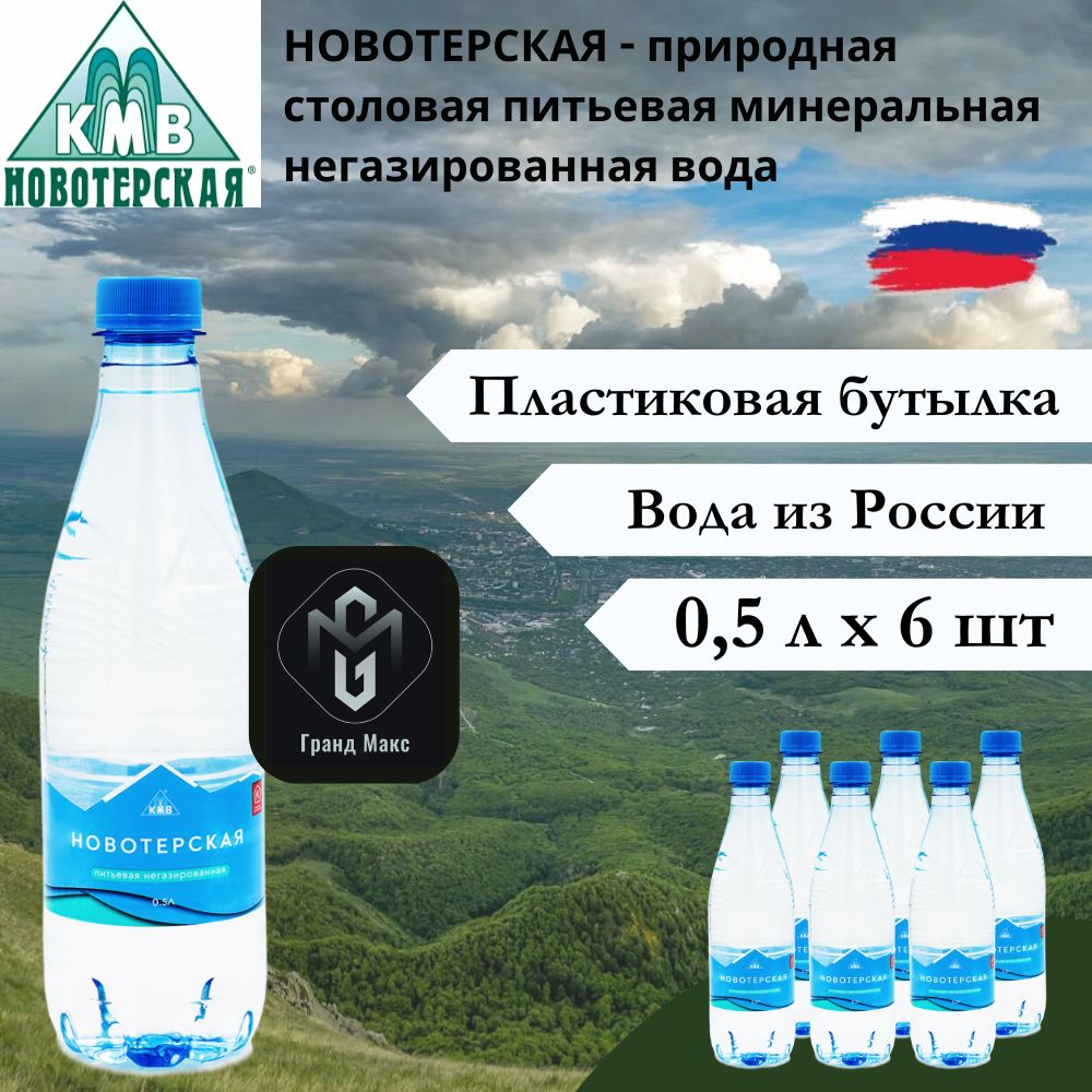 Вода питьевая Новотерская, 0,5 л х 6 шт, негазированная, пэт