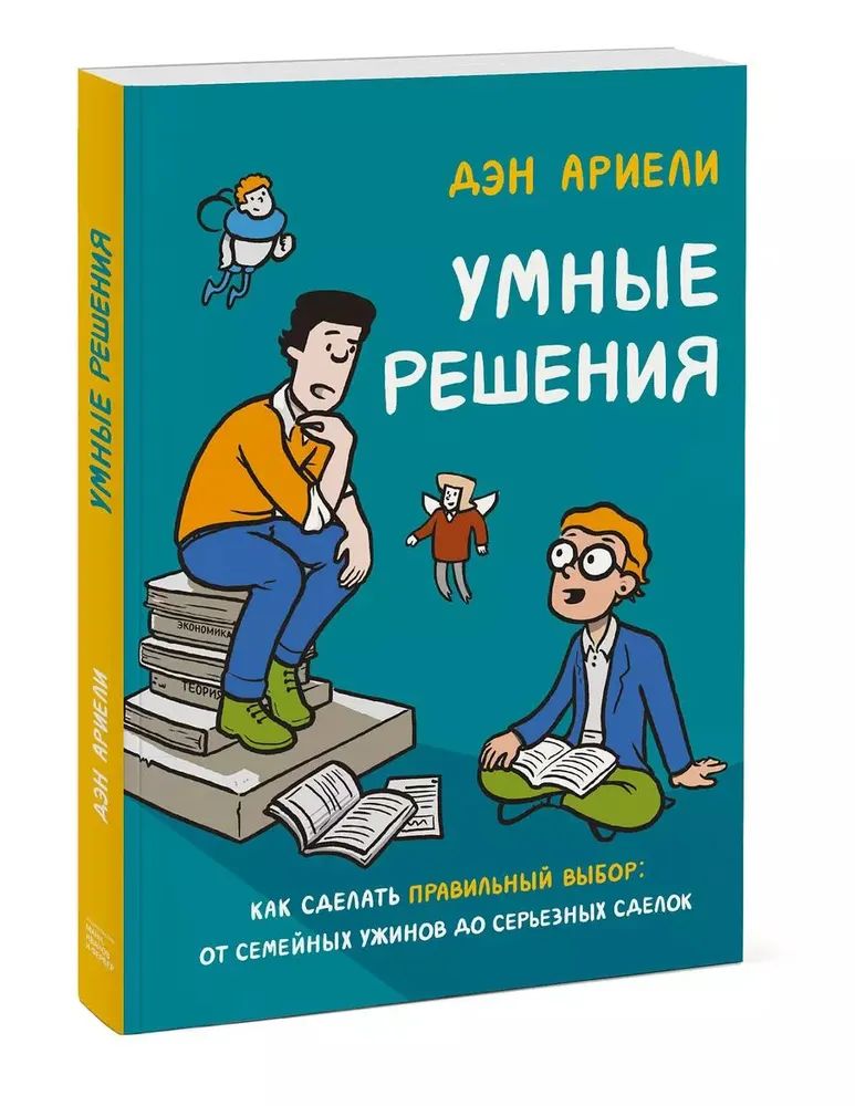 Умные решения. Как сделать правильный выбор: от семейных ужинов до серьезных сделок (мягк.)