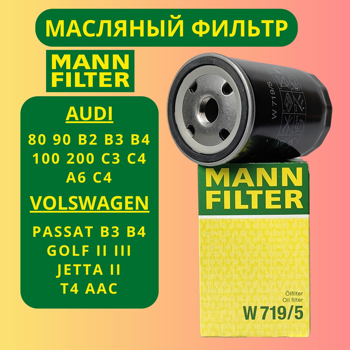 Фильтр масляный AUDI 80, AUDI 90, AUDI 100 "MANN FILTER" W719/5 оригинал