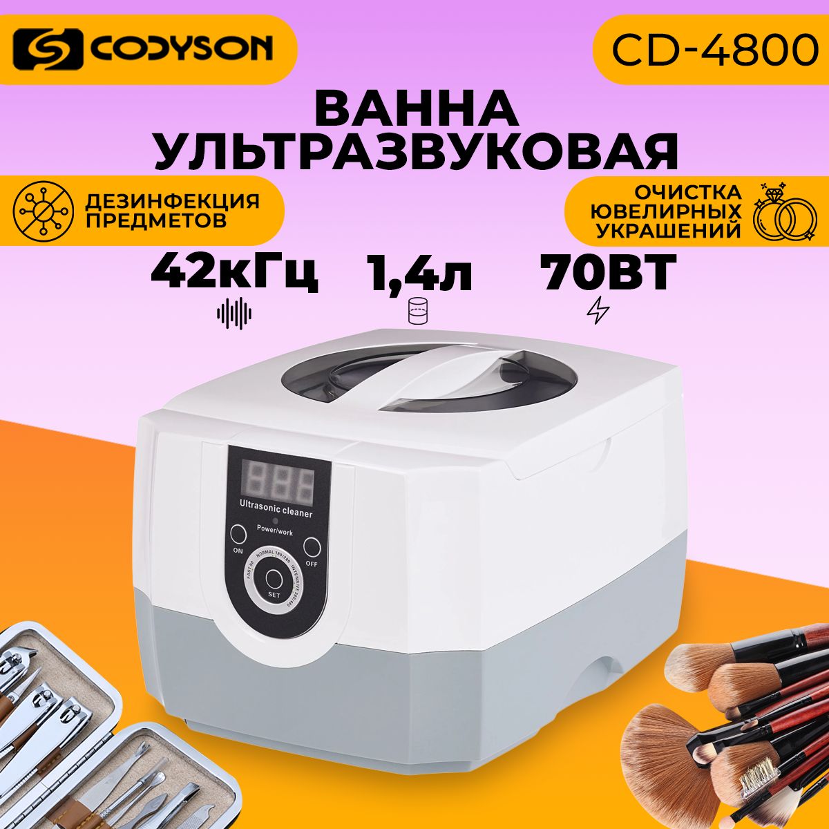 Ультразвуковая ванна (мойка), Codyson 1,4л, 70 Вт, стерилизатор для маникюрных инструментов, ювелирных, очков