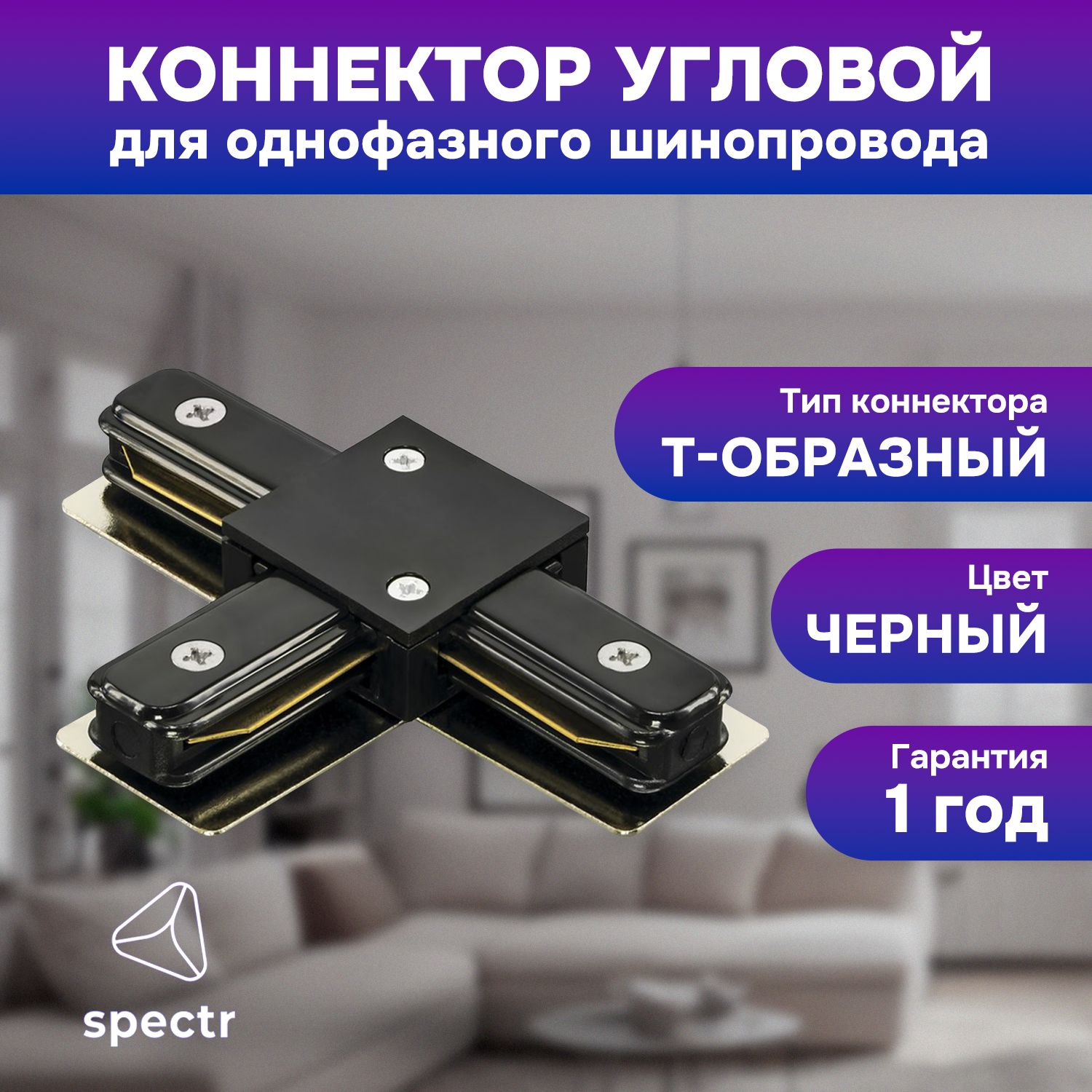 Коннектор T-образный SPECTR, черный, TRC-T-BL