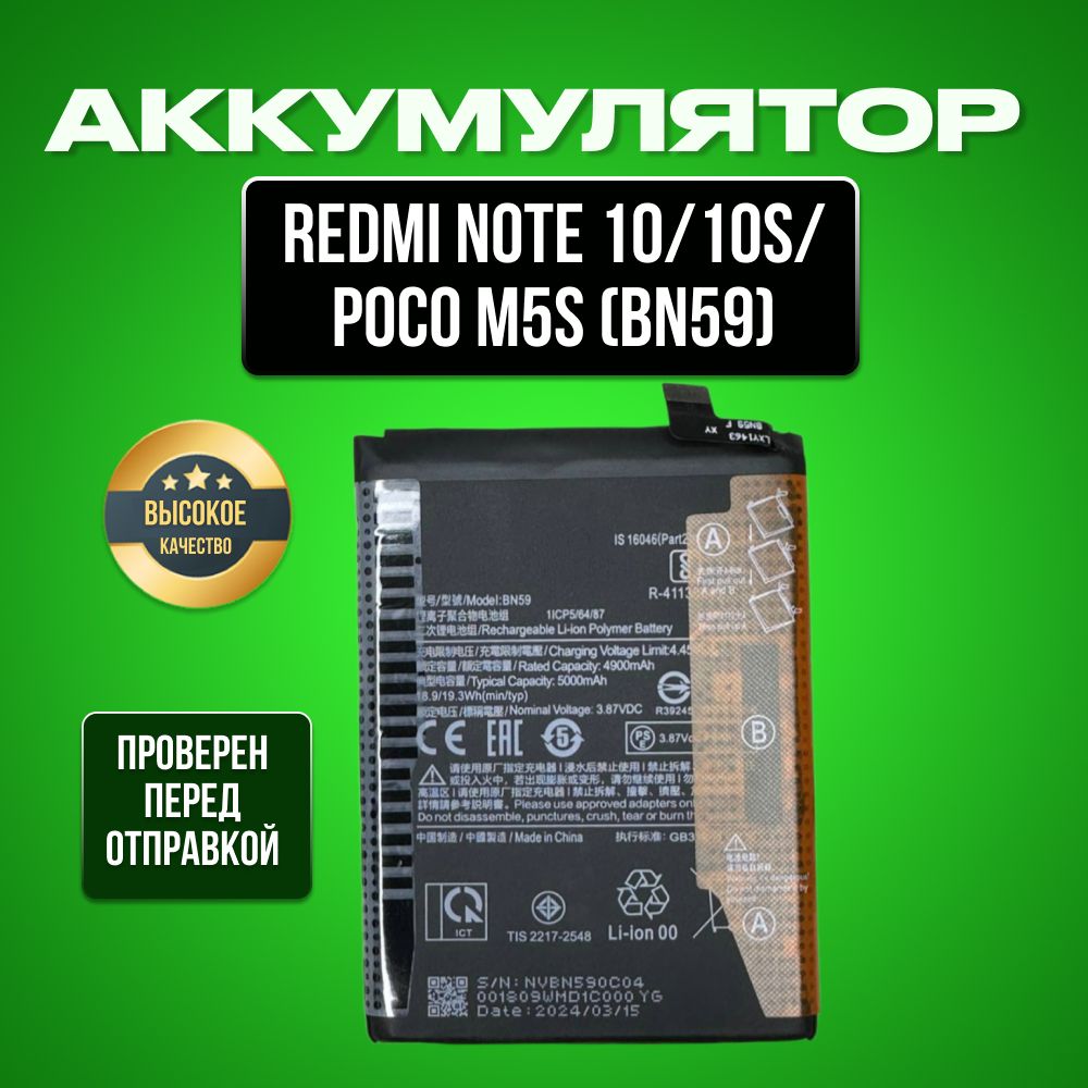 Аккумулятор для Xiaomi Redmi Note 10/Note 10s/Poco M5s (BN59)