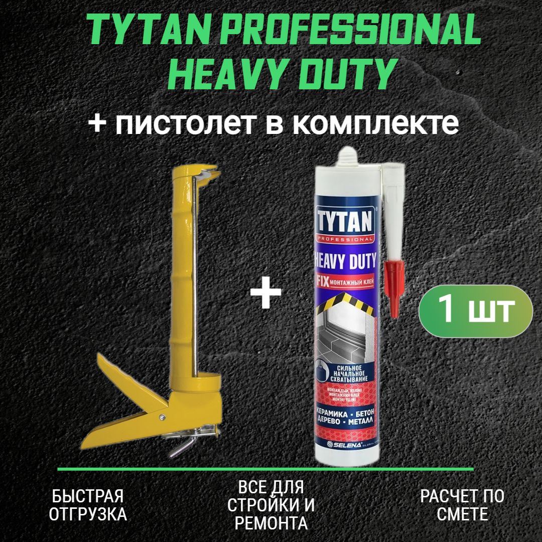 Монтажный клей ТИТАН Heavy Duty (310мл) + полукорпусной пистолет для жидких гвоздей