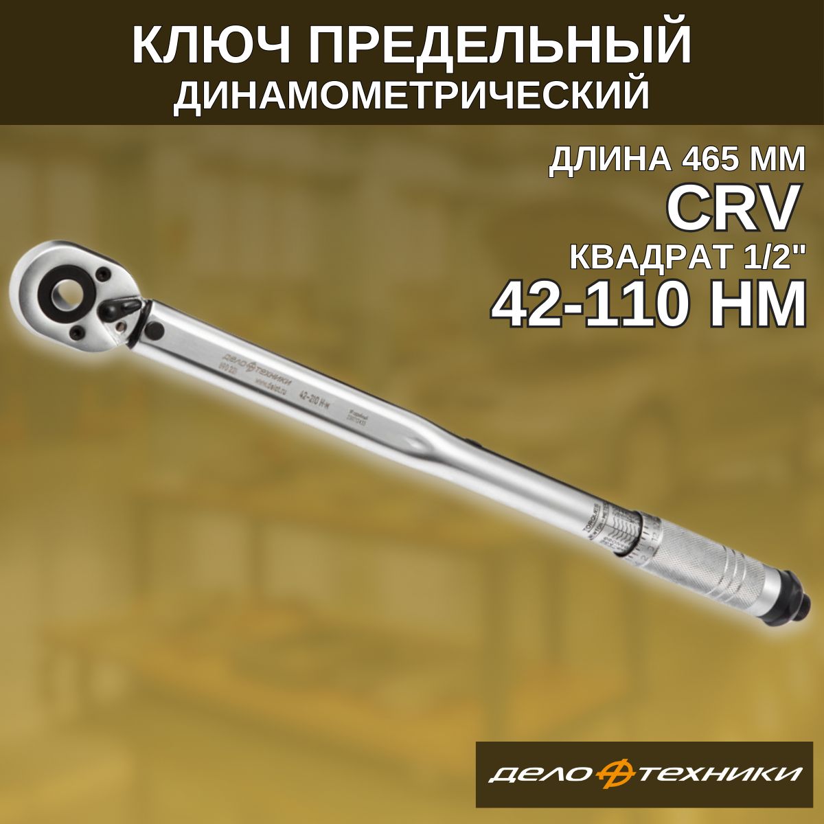 Динамометрический ключ 1/2" предельный, щелчковый, 42-210 Нм, "Дело Техники" 690221