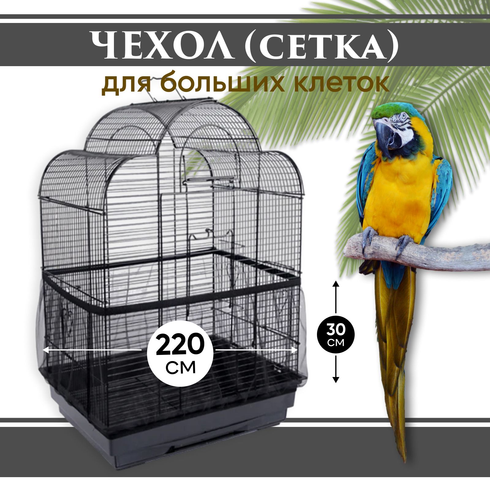 Чехол для Клетки / Сетка на клетку для птиц, попугаев, грызунов/ универсальная сетка от мусора, шелухи, перьев купить на OZON по низкой цене (1675893032)