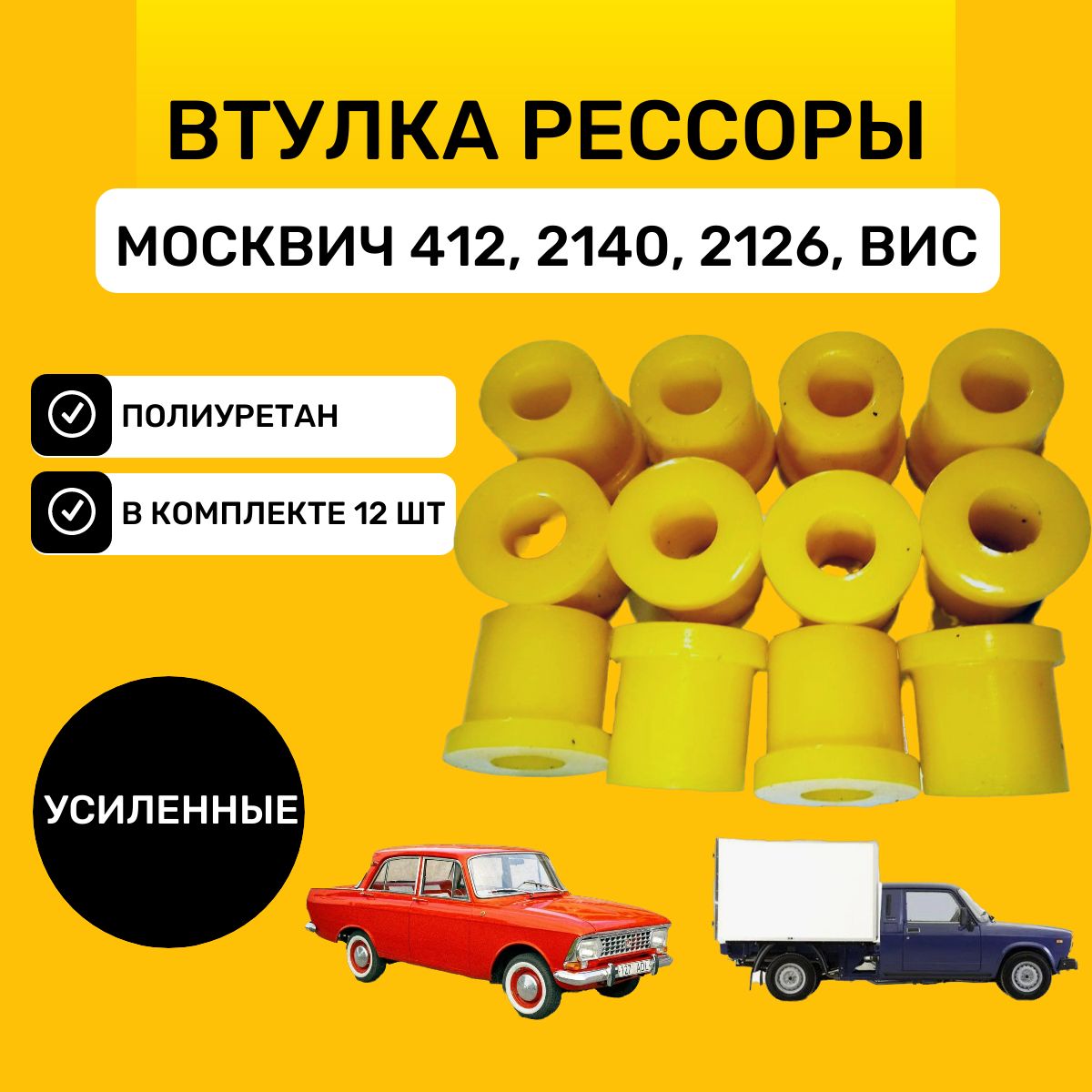 Втулки рессоры М-412, 2140, 2126 , ВИС, усиленные 12 шт, полиуретан Балаково