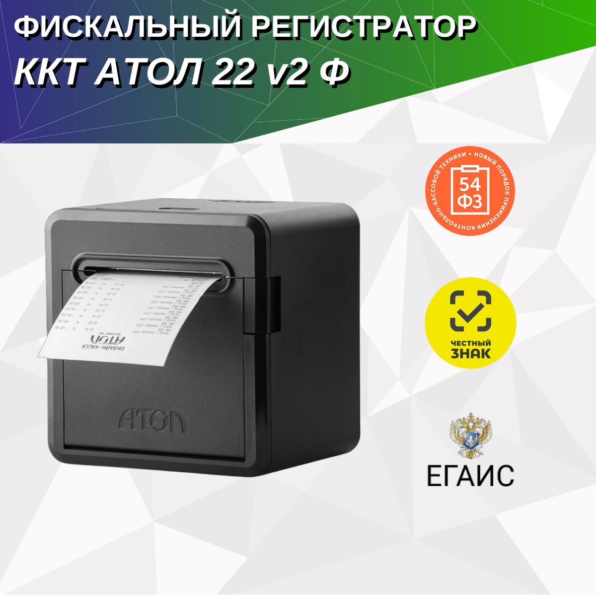 ККТ АТОЛ 22 v2 Ф. Черный. Без ФН. USB. RS-232. Ethernet. 5.0