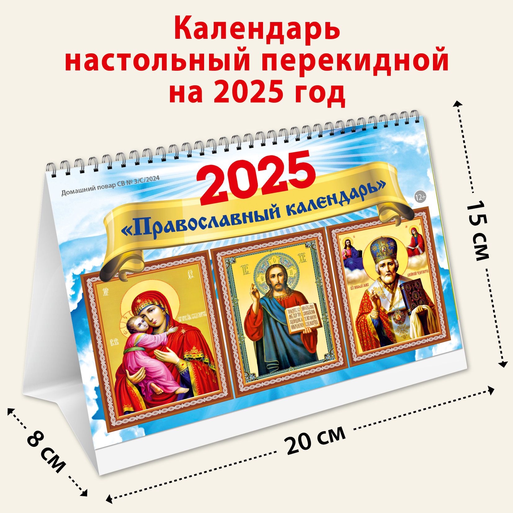 Календарь-домик настольный на 2025 Православный