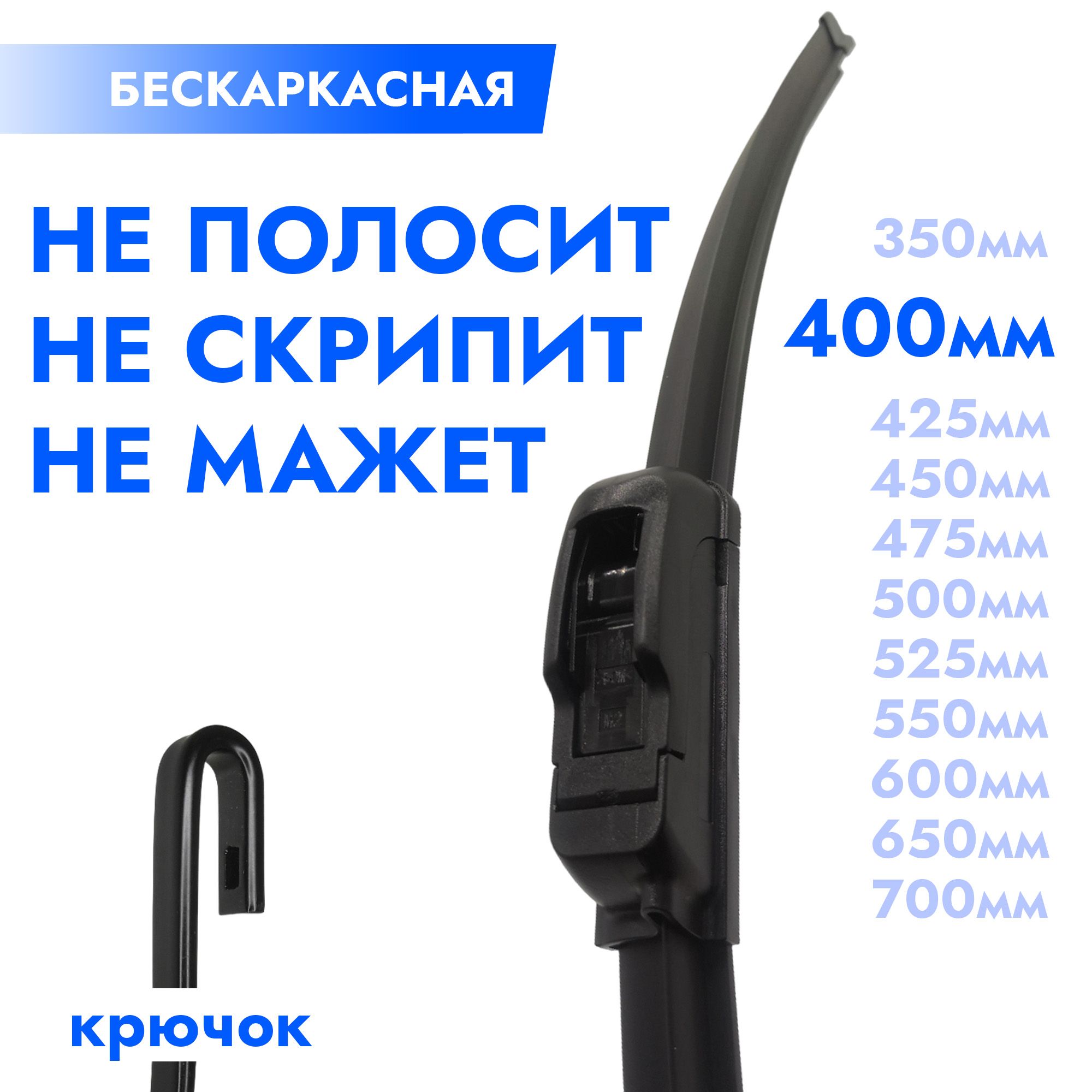 Щетка стеклоочистителя бескаркасная 400мм. Дворник автомобильный - 40см