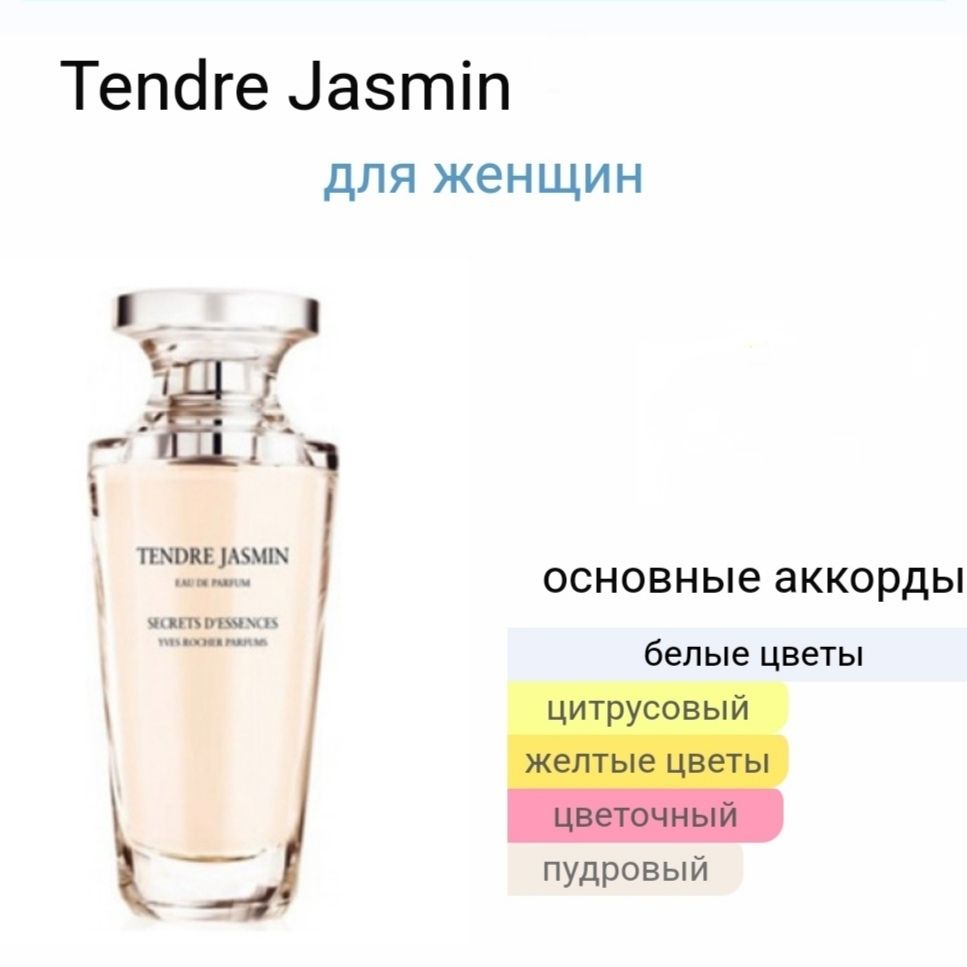 ДухипомотивамTendreJasmin10мл