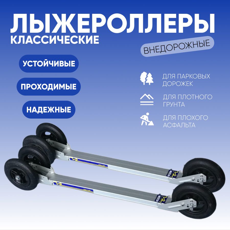 Лыжероллеры классические внедорожные Jenex V2 XL150RC