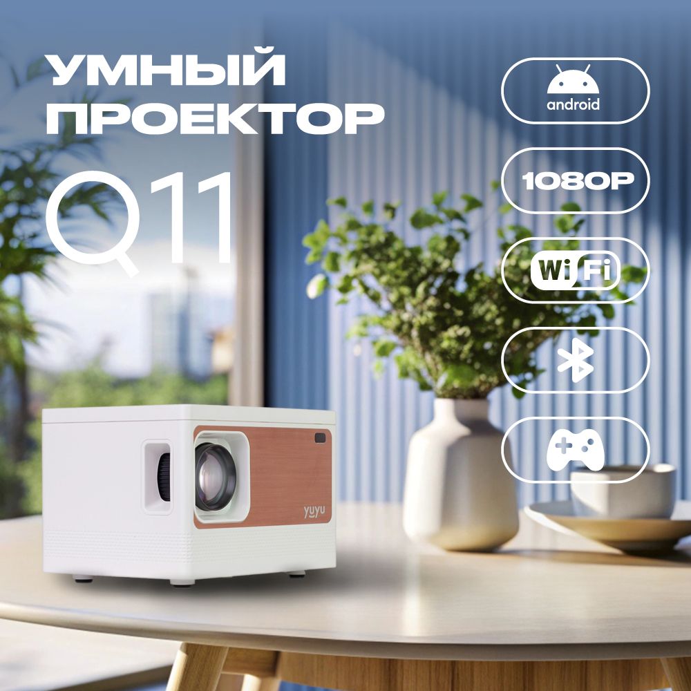 ПроектордляфильмовYuYuQ11