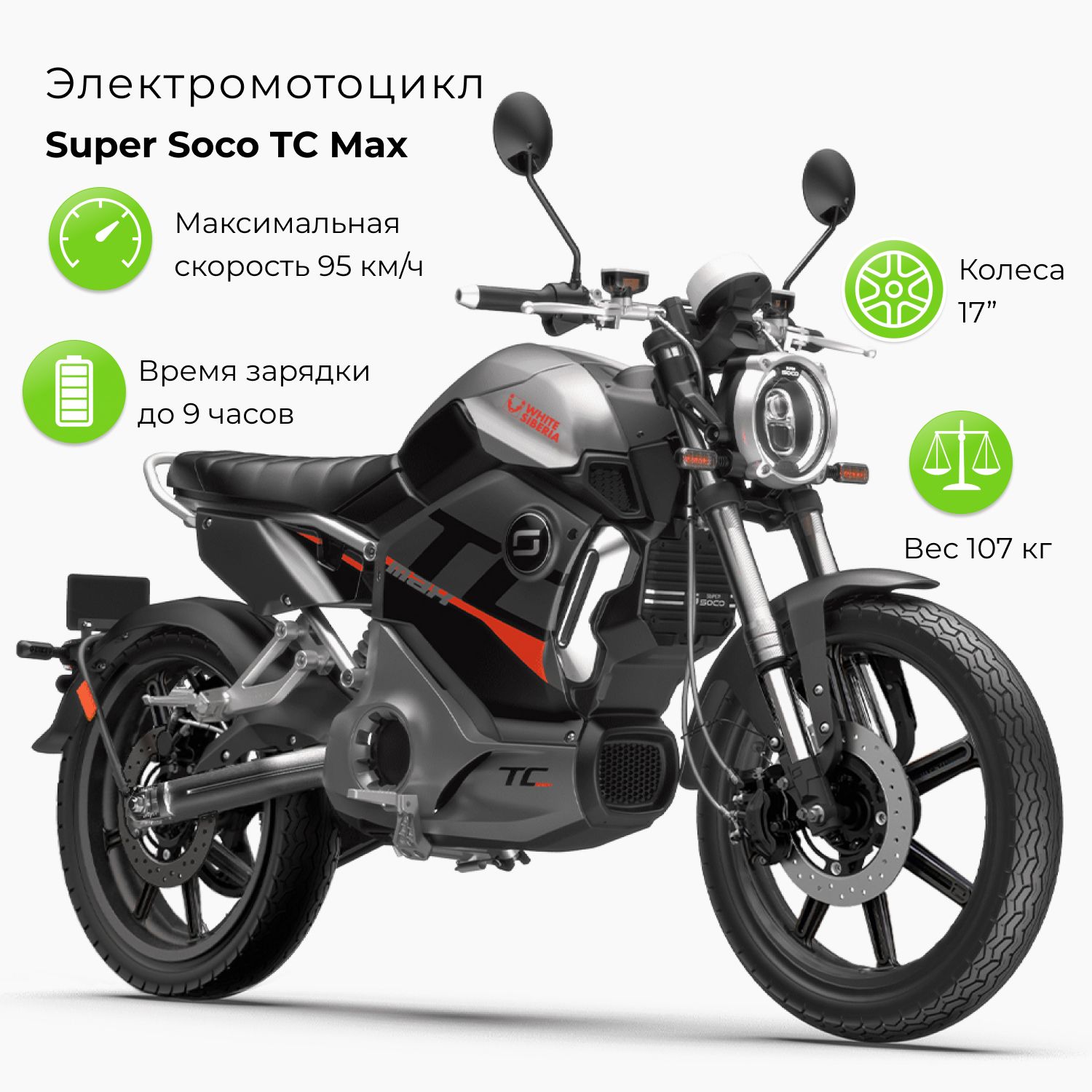 Электромотоцикл WS Super Soco TC Max 72V/45Ah Черный