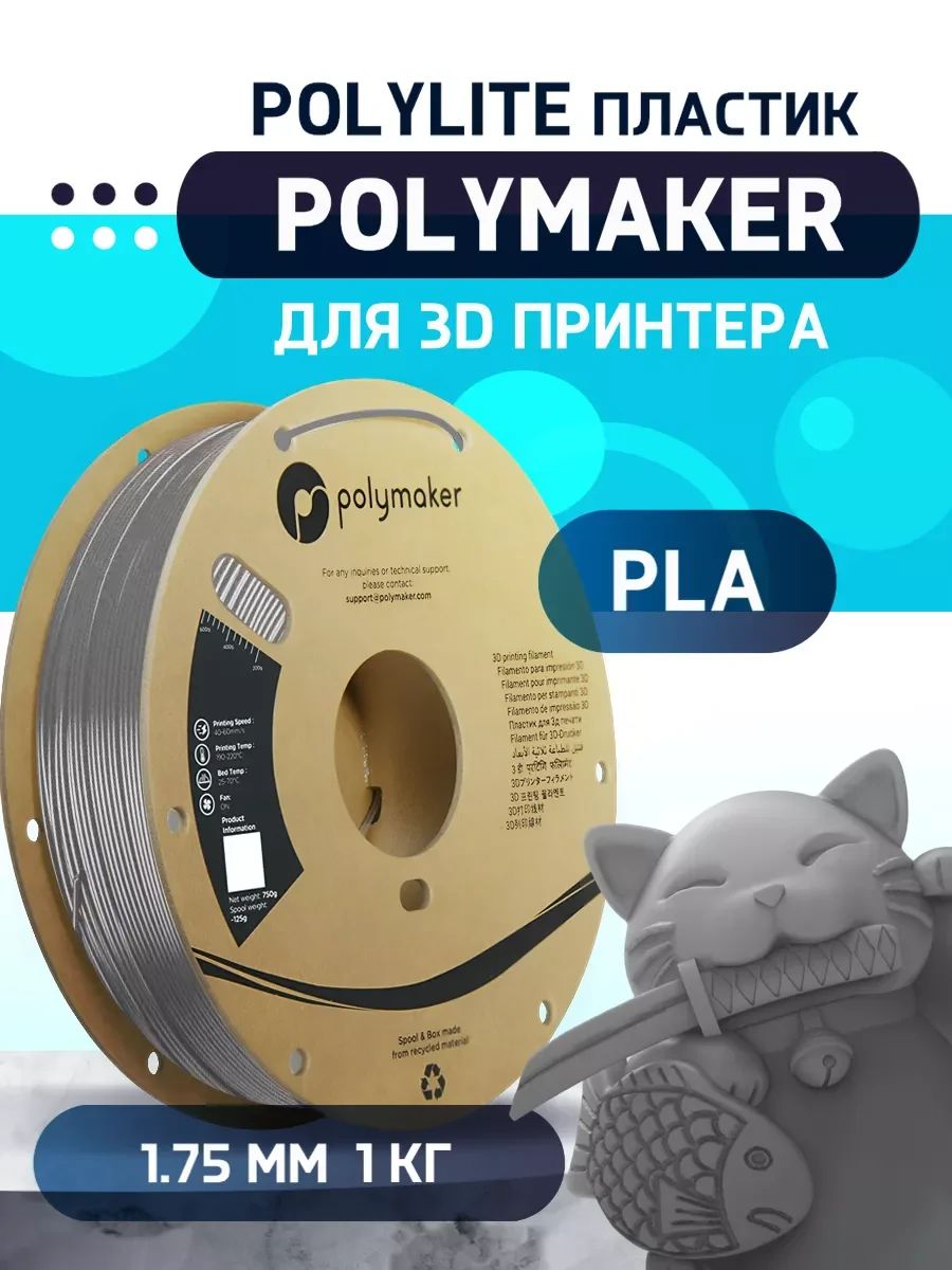 PLA PolyLite пластик Polymaker для 3D принтера 1.75 мм, Серый, 1 кг