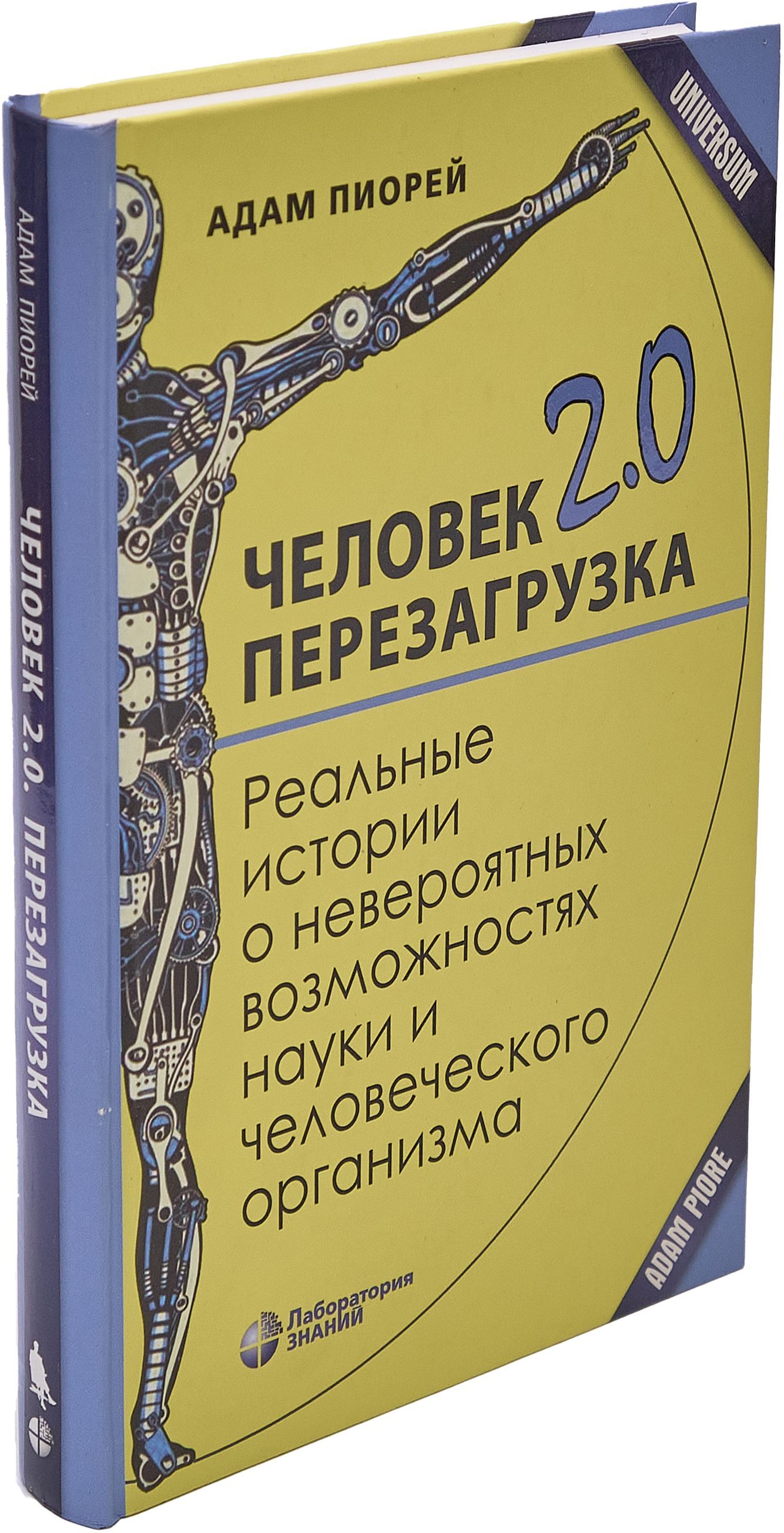 Человек 2.0. Перезагрузка. Реальные истории о невероятных возможностях науки и человеческого организма | Пиорей Адам